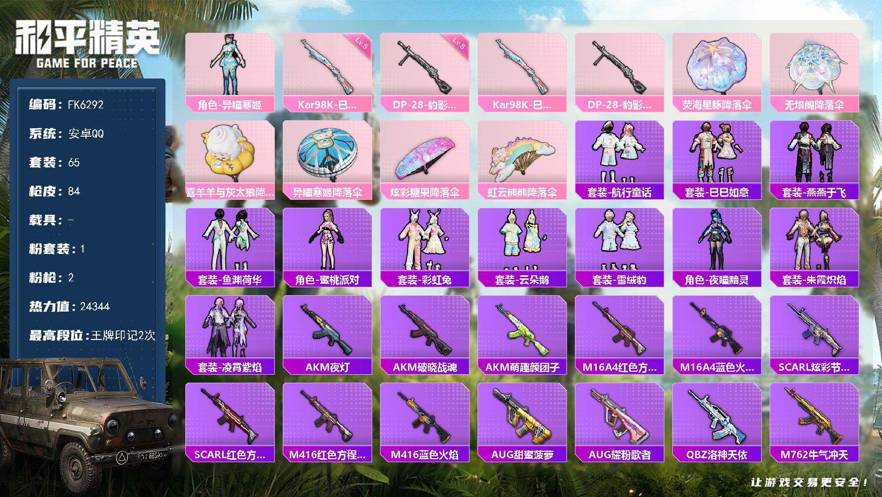 和平精英账号安卓QQ0载具-65套装-84枪皮-"HX9271【游戏等级53-1粉装2特效枪-角色-蜜桃派对-角色-夜瞳