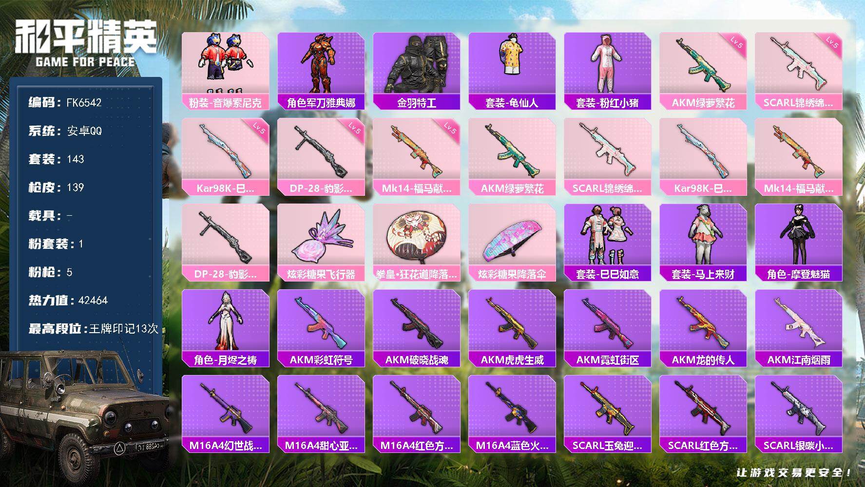 和平精英账号安卓QQ0载具-143套装-139枪皮-"HX9266【13王牌印记-游戏等级65-音爆索尼克-军刀雅典娜-
