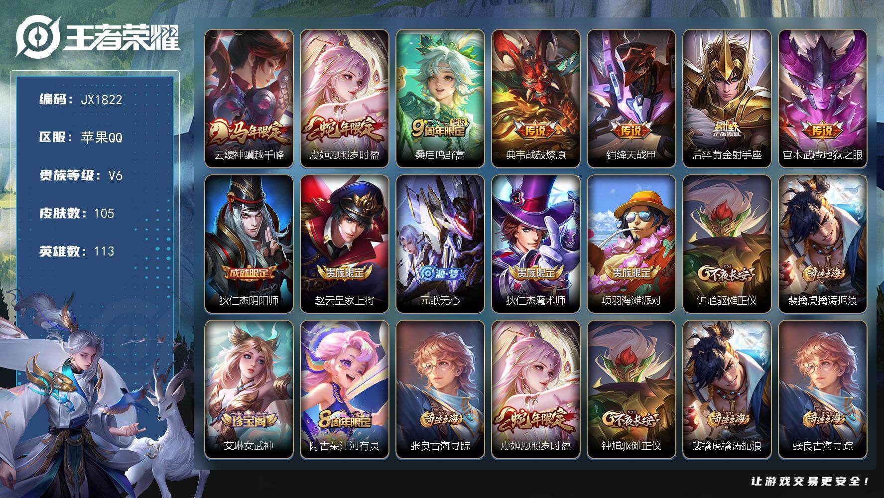 王者荣耀账号苹果QQ113英雄-105皮肤-"HXX1948【星元皮肤】：宫本武藏幽冥之眼-苹果Q-V6-至尊星耀I段位