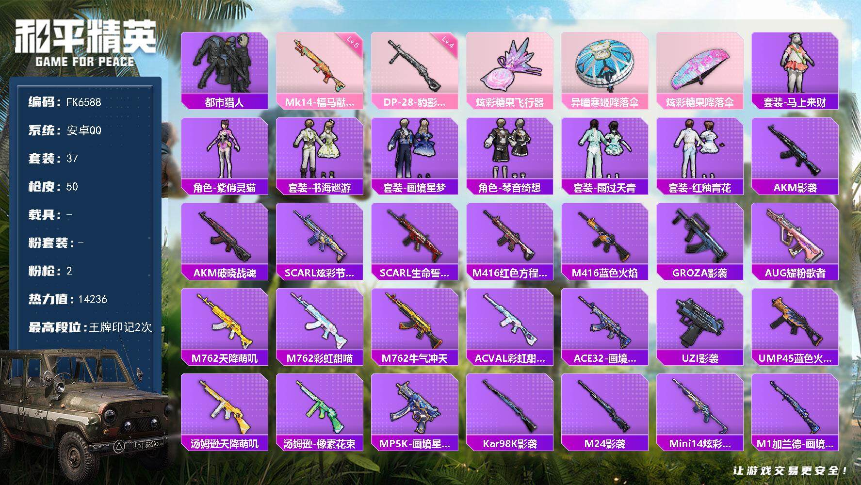 和平精英账号安卓QQ0载具-37套装-50枪皮-HX9273【身法素材号-都市猎人-双字ID-街舞达人-2特效枪】安卓 