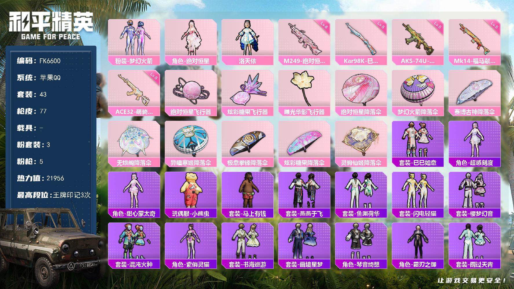 和平精英账号苹果QQ0载具-43套装-77枪皮-HX9285【梦幻火箭101-洛天依-绝对恒星-六级M249-绝对恒星-