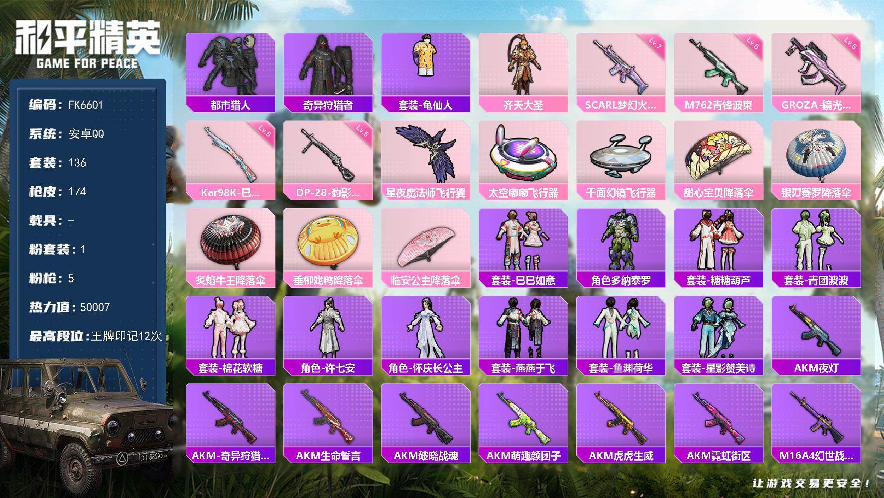 和平精英账号安卓QQ0载具-136套装-174枪皮-HX9286【身法素材号-都市猎人-七级SCAR-L-梦幻火箭-12