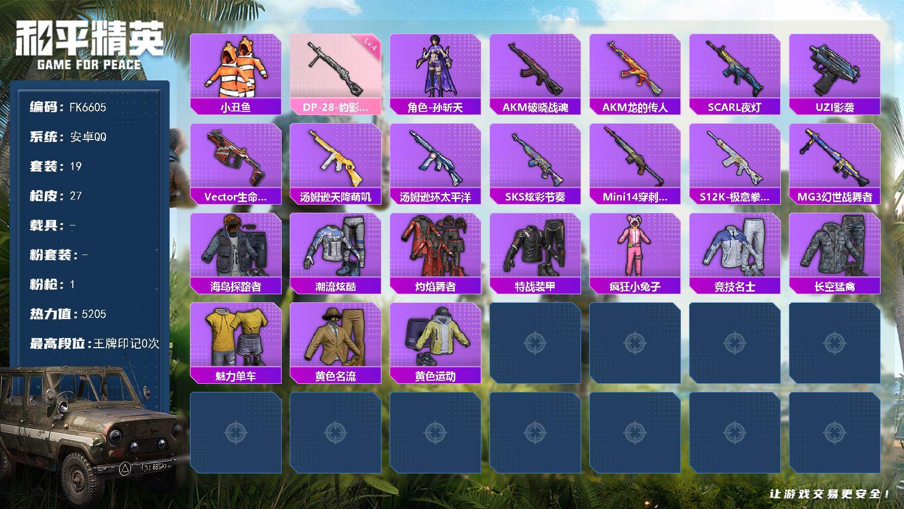 和平精英账号安卓QQ0载具-19套装-27枪皮-HX9290【小丑鱼身法号-角色-孙斩天】安卓 手Q-0粉装-1特效枪-