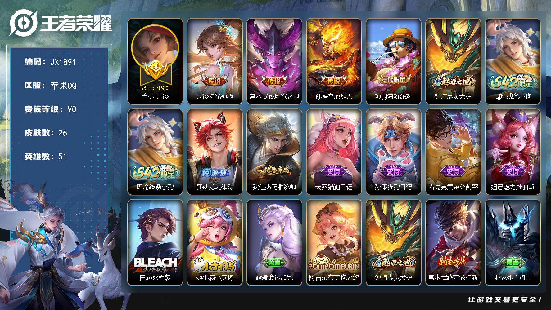 王者荣耀账号苹果QQ51英雄-26皮肤-HXX1955省标云缨 苹果Q-V4-至尊星耀I段位-51英雄-26皮肤-3传说