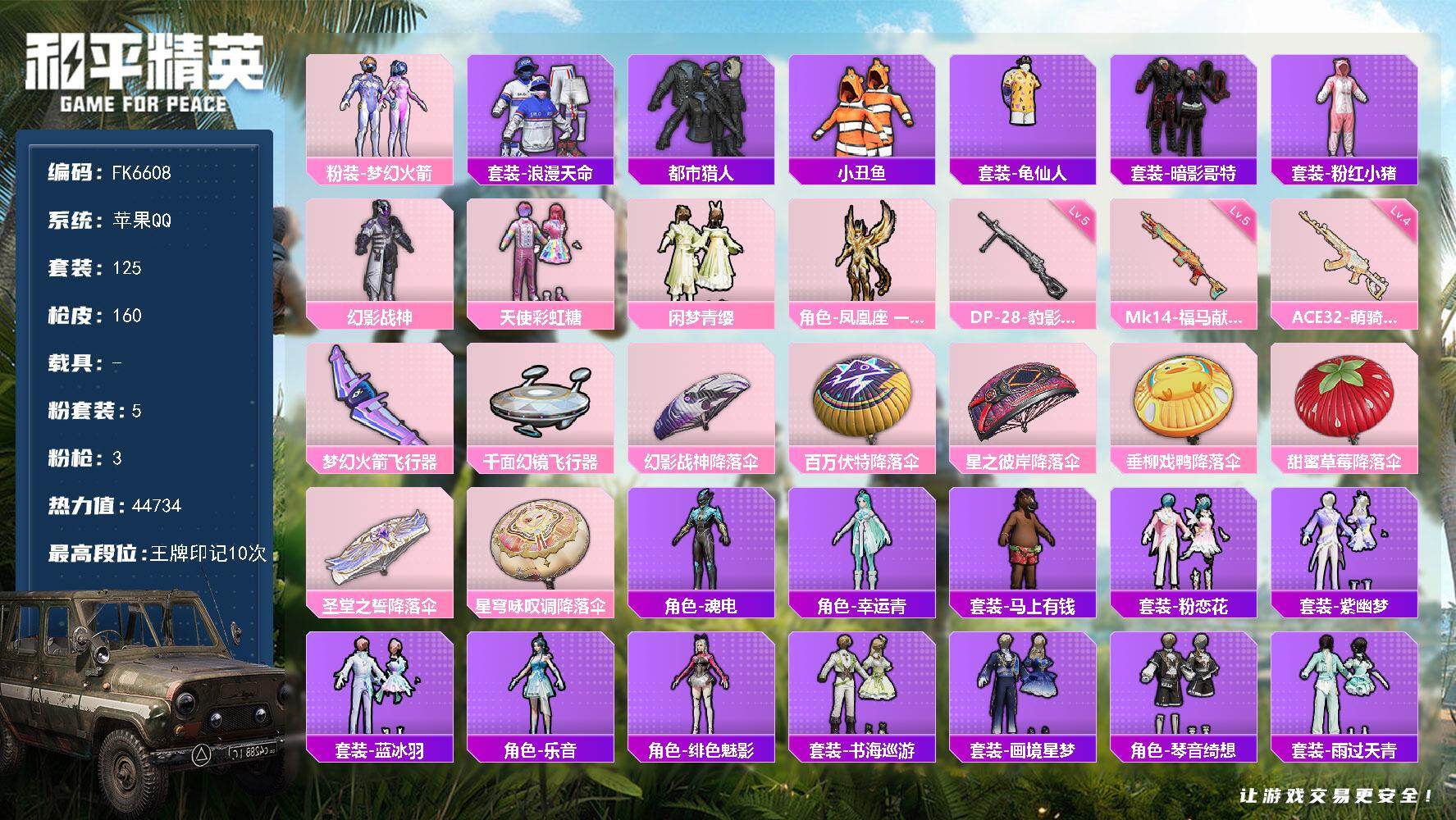 和平精英账号苹果QQ0载具-125套装-160枪皮-HX9293【小雾神身法素材号-梦幻火箭101-都市猎人-暗影哥特-