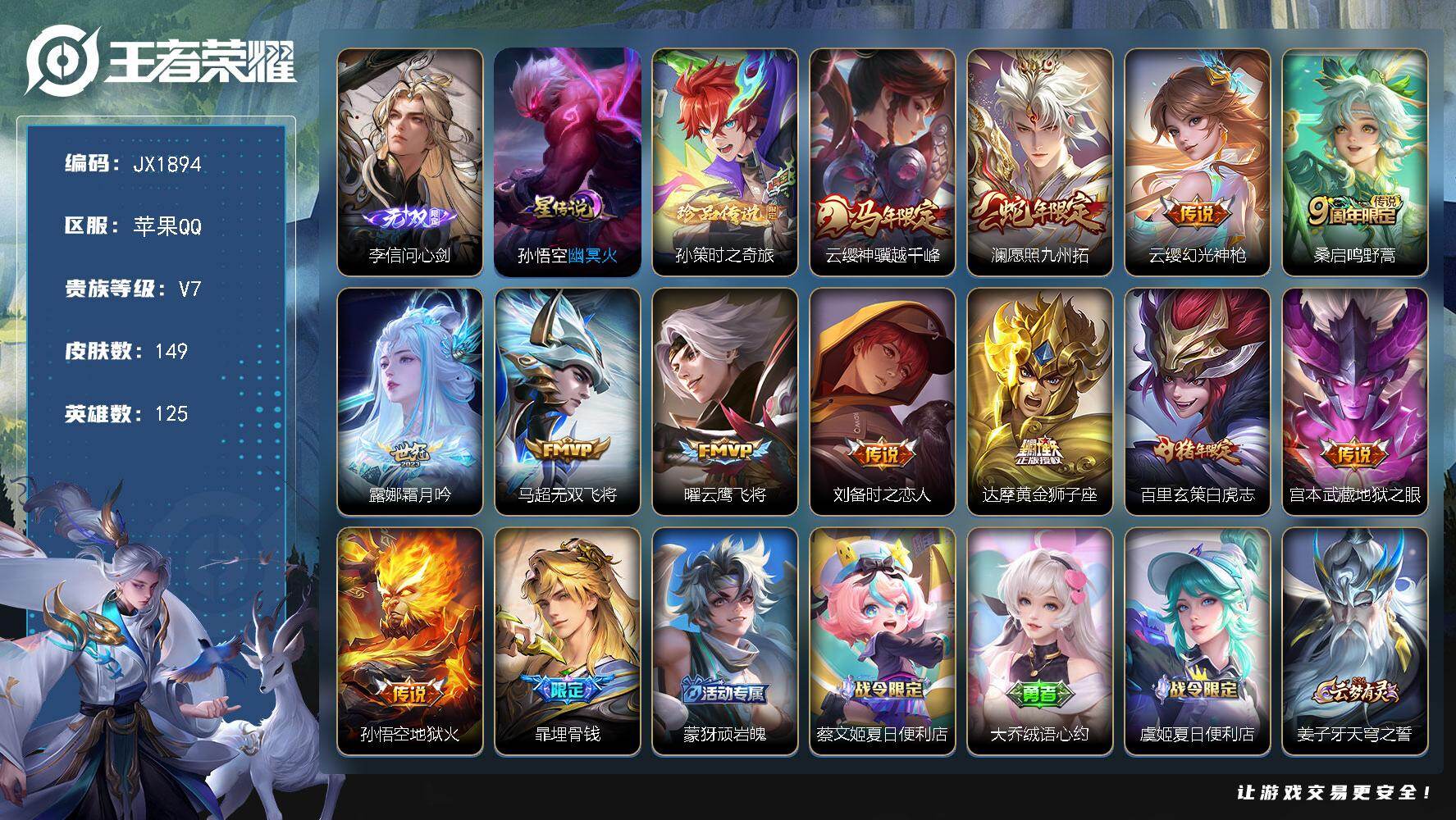 王者荣耀账号苹果QQ123英雄-149皮肤-HXX1958苹果Q-V7-至尊星耀II段位-125英雄-149皮肤-1无双