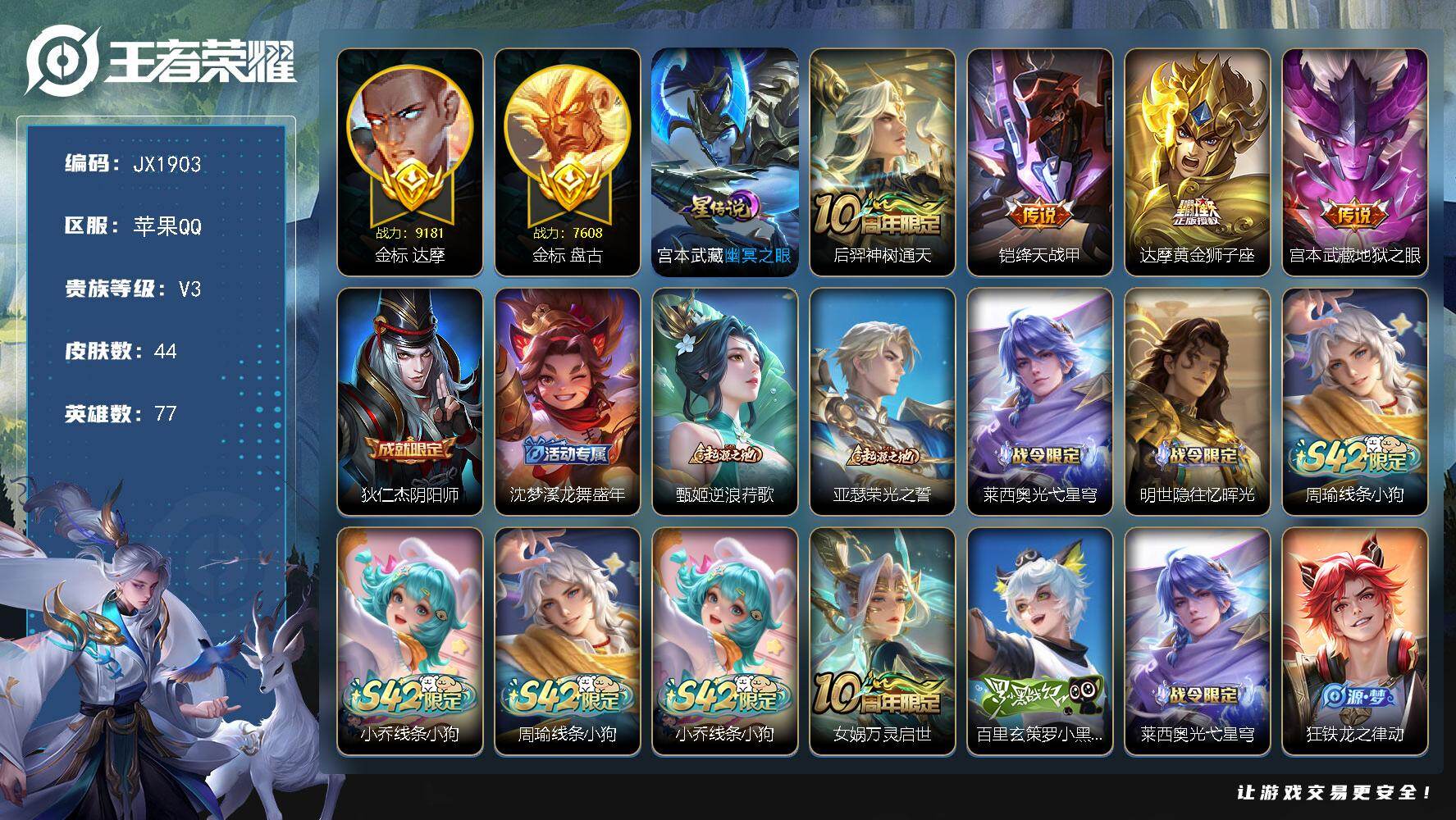 王者荣耀账号苹果QQ77英雄-44皮肤-"HXX1967金标盘古，金标达摩-宫本武藏幽冥之眼-苹果Q-V3-最强王者段位