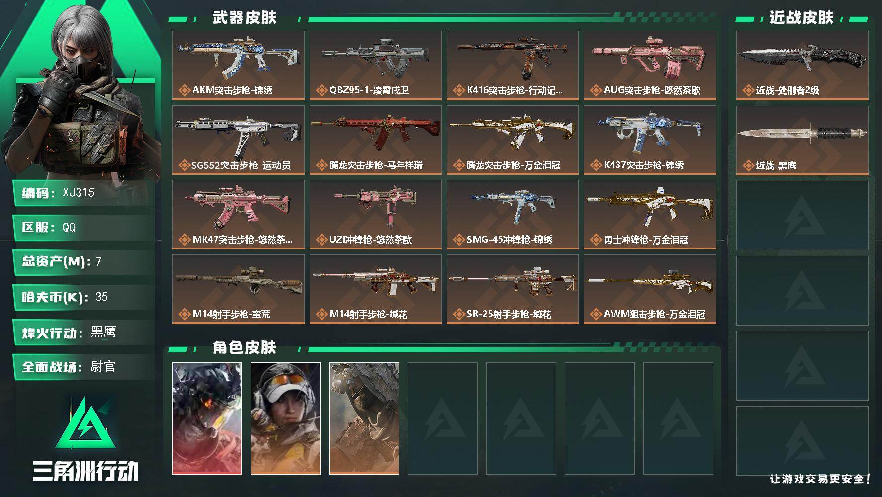 三角洲行动账号QQ315满级号总资产7m-35k哈夫币-60烽火等级-黑鹰-29战场等级-尉官-仓库5指挥4训练4靶场