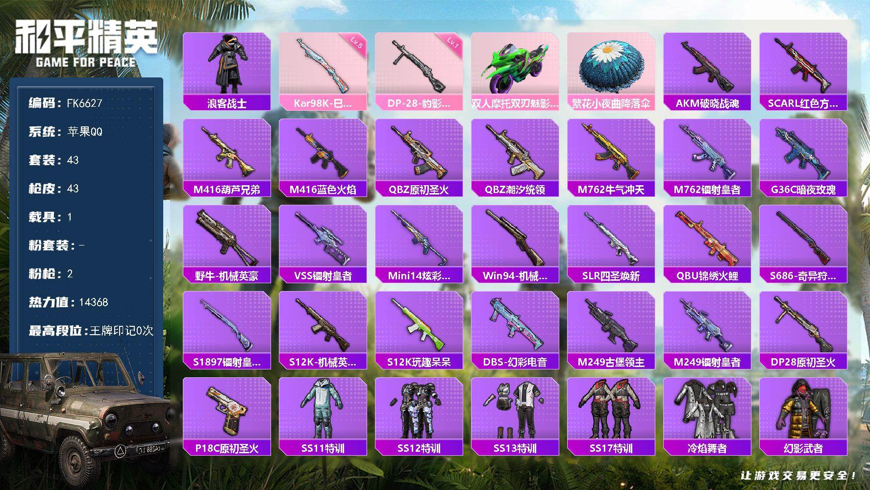 和平精英账号苹果QQ1载具-43套装-43枪皮-HX9312【浪客战士-身法素材号-双人摩托-双刃魅影-1载具2特效枪-