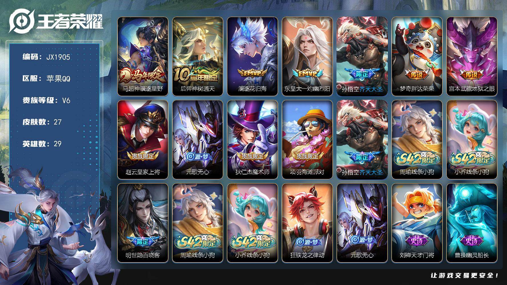 王者荣耀账号苹果QQ29英雄-27皮肤-【商品标题】：苹果Q-Vundefined-尊贵铂金II-29英雄-27皮肤-0