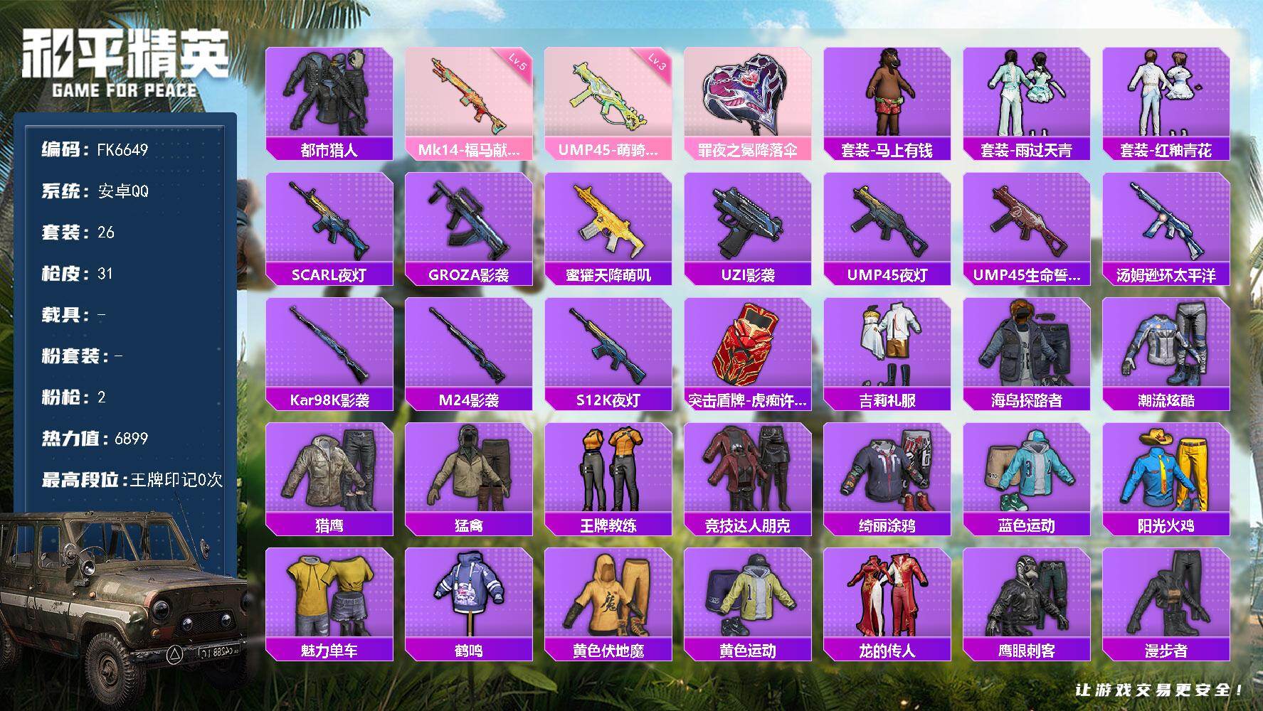 和平精英账号安卓QQ0载具-26套装-31枪皮-HX9334【都市猎人身法号-地铁天赋已开-2特许权】安卓 手Q-0粉装