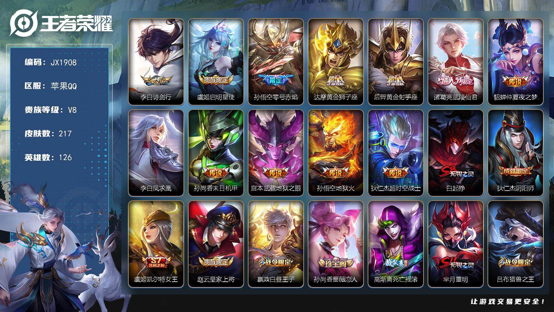 王者荣耀账号苹果QQ126英雄-217皮肤-HXX1972苹果Q-V8-至尊星耀V段位-126英雄-217皮肤-12传说