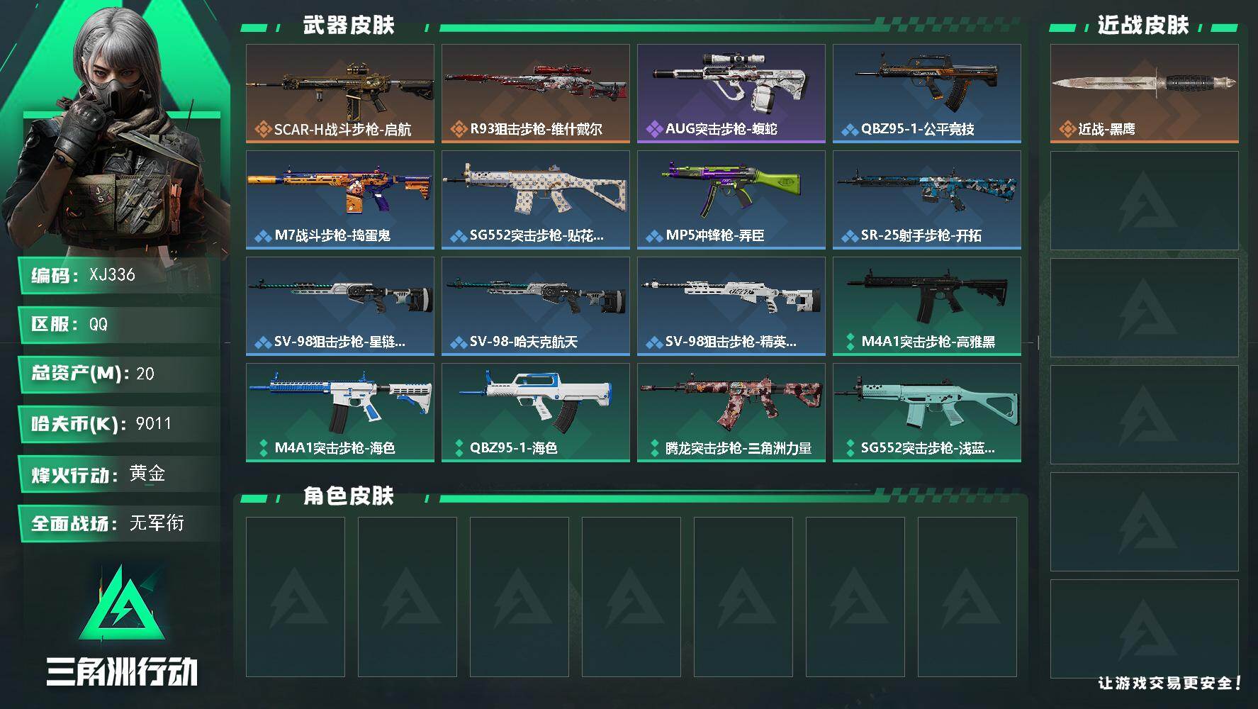三角洲行动账号QQ【总资产20M，哈夫币9,011K，行动等级:27，枪皮:19】
【近战武器】 近战-黑鹰
【枪皮】