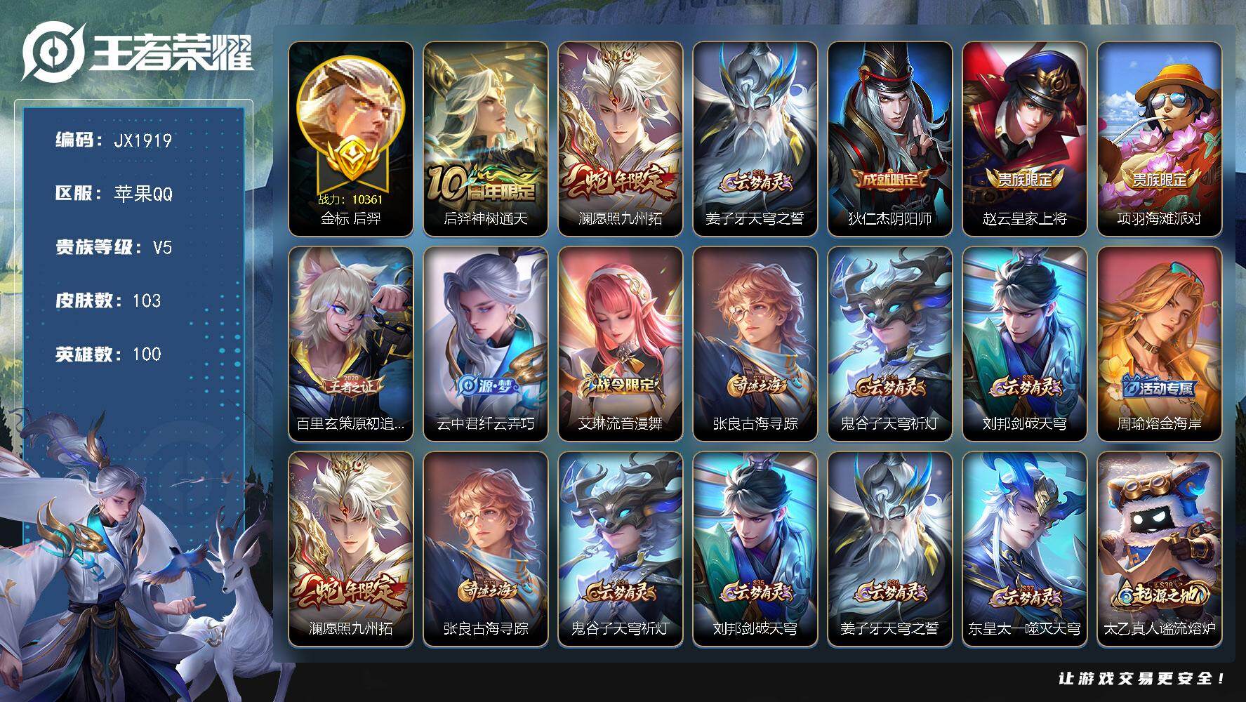 王者荣耀账号苹果QQ100英雄-103皮肤-HXX1983万战省标后羿-巅峰1404分-苹果Q-V5-最强王者段位-10