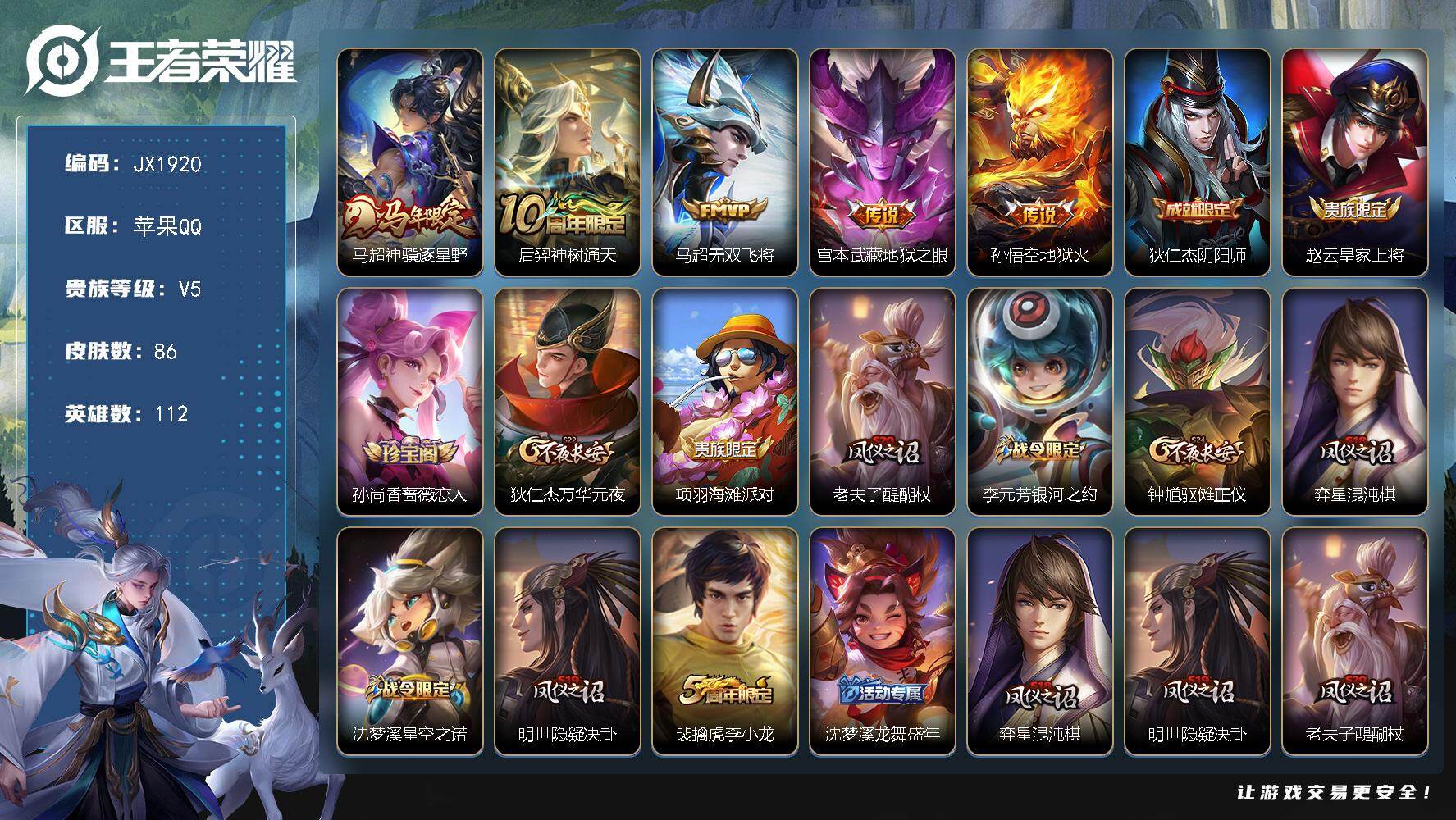 王者荣耀账号苹果QQ112英雄-86皮肤-HXX1984苹果Q-V5-永恒钻石II段位-112英雄-86皮肤-5传说-1