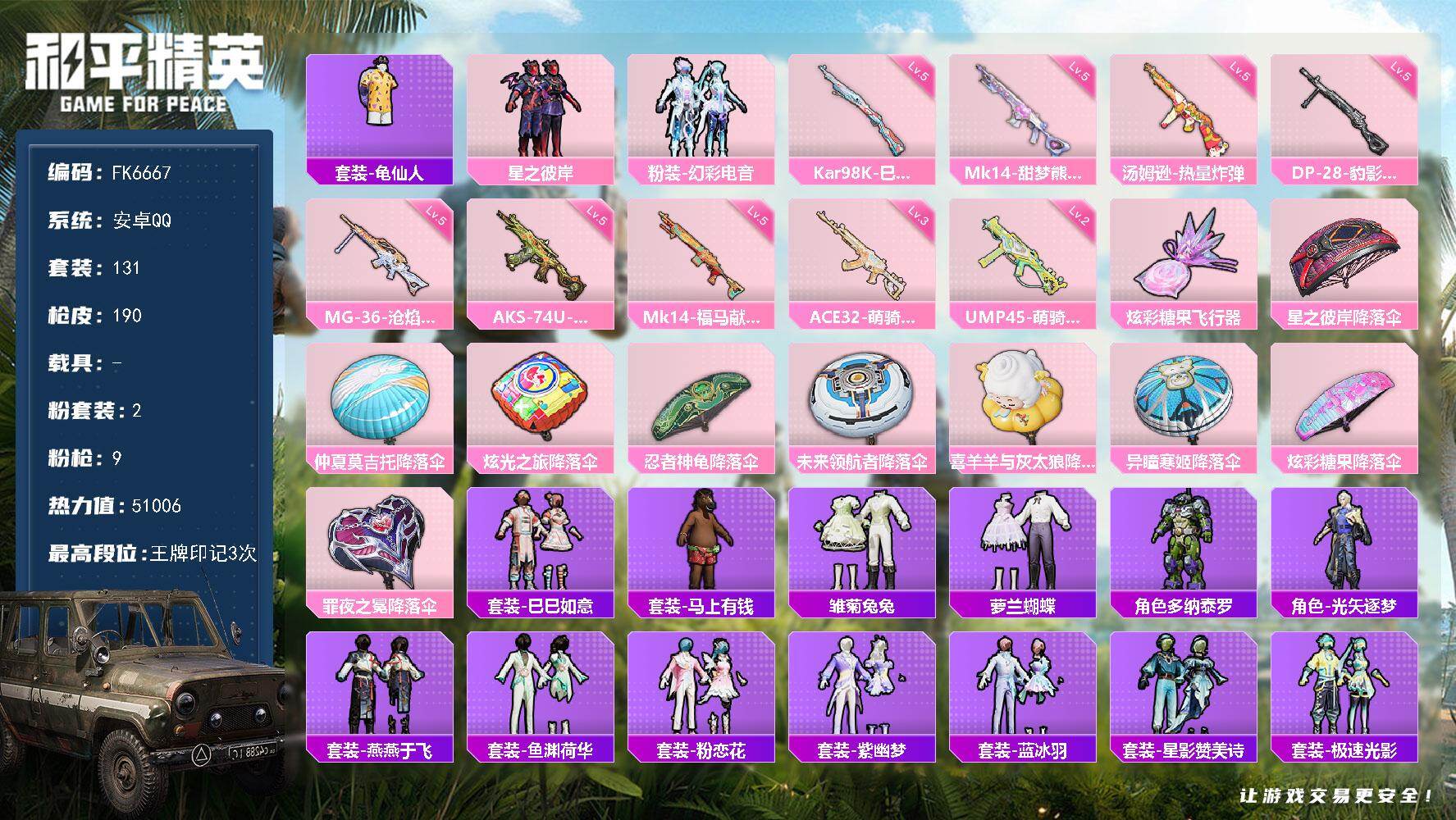 和平精英账号安卓QQ0载具-131套装-190枪皮-HX9352【地铁49点满天赋-游戏等级59-双字ID-9特效枪2粉