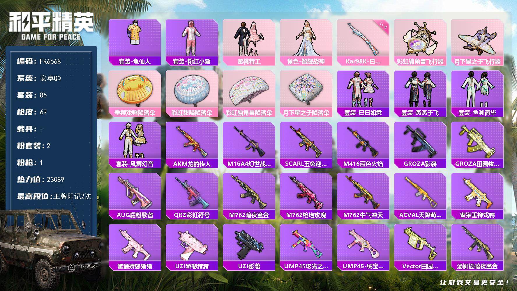 和平精英账号安卓QQ0载具-85套装-69枪皮-HX9353【精品女号-蜜桃特工-智耀战神-2王牌印记-彩虹独角兽飞行器