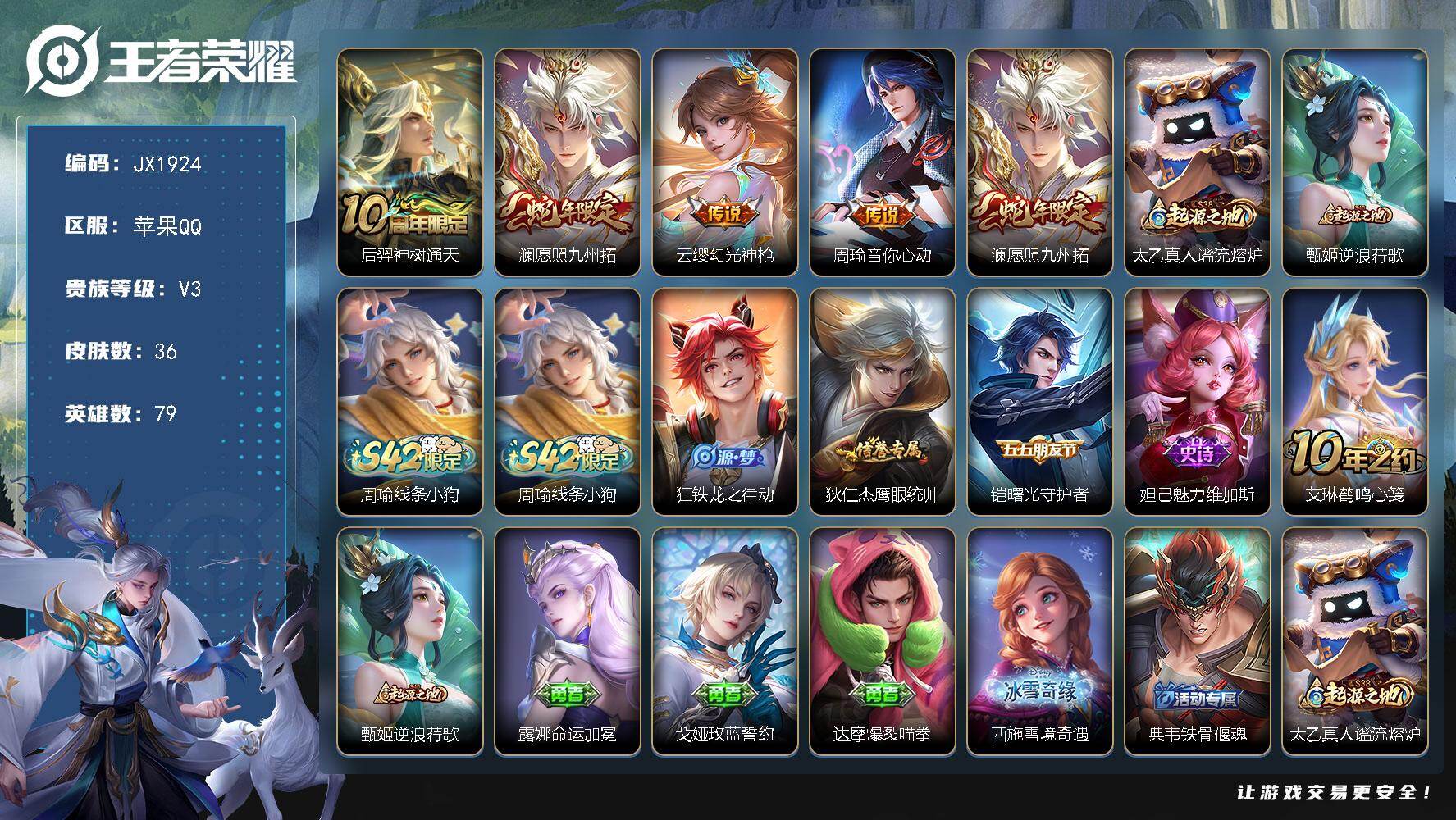 王者荣耀账号苹果QQ79英雄-36皮肤-HXX1988苹果Q-V3-至尊星耀IV段位-79英雄-36皮肤-4传说-4史诗
