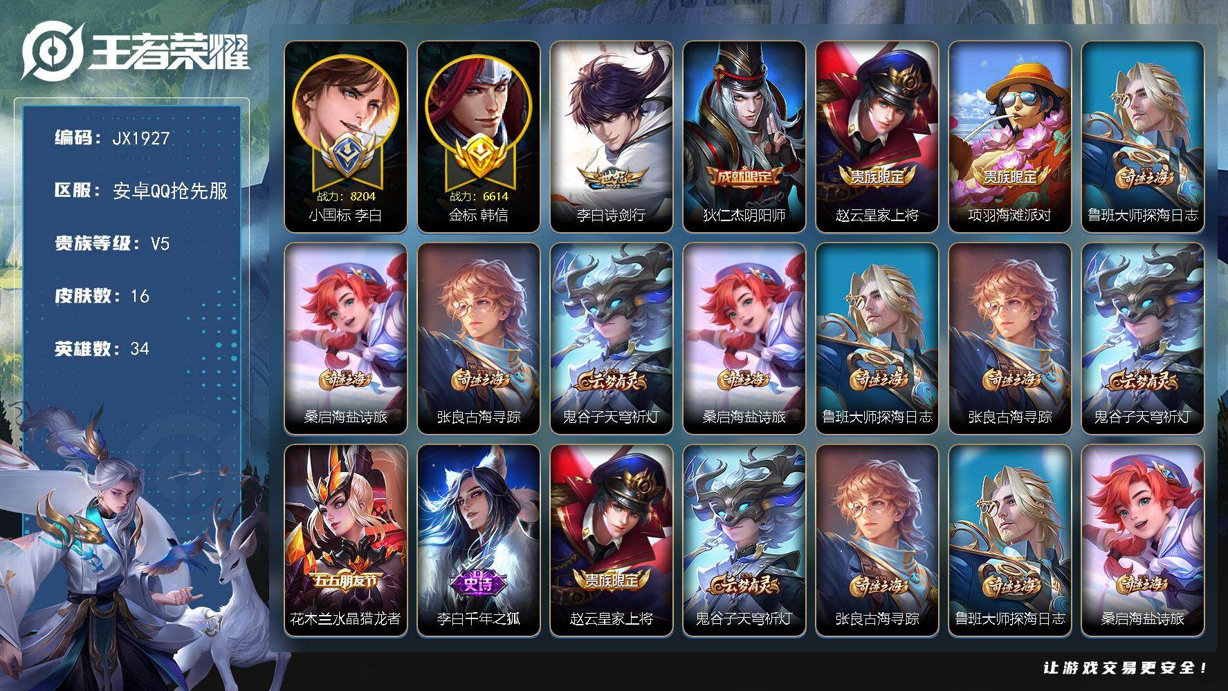 王者荣耀账号安卓QQ34英雄-16皮肤-HXX1991安卓Q抢先服-小国标李白 省标韩信 -V5-永恒钻石III段位-3