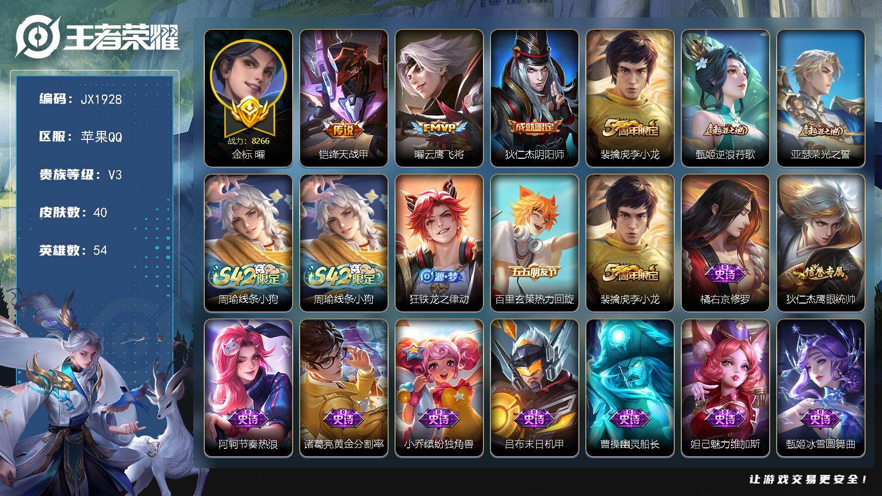 王者荣耀账号苹果QQ54英雄-40皮肤-HXX1992省标曜 巅峰1261分 苹果Q-V3-最强王者段位-54英雄-40