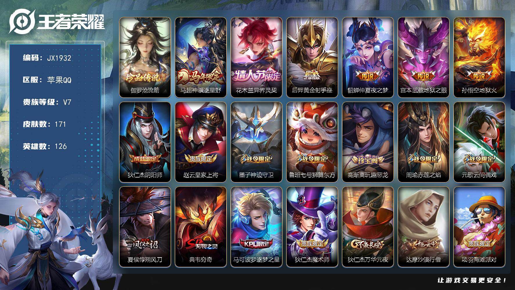 王者荣耀账号苹果QQ126英雄-171皮肤-HXX1996苹果Q-V7-最强王者段位-126英雄-171皮肤-1珍品传说