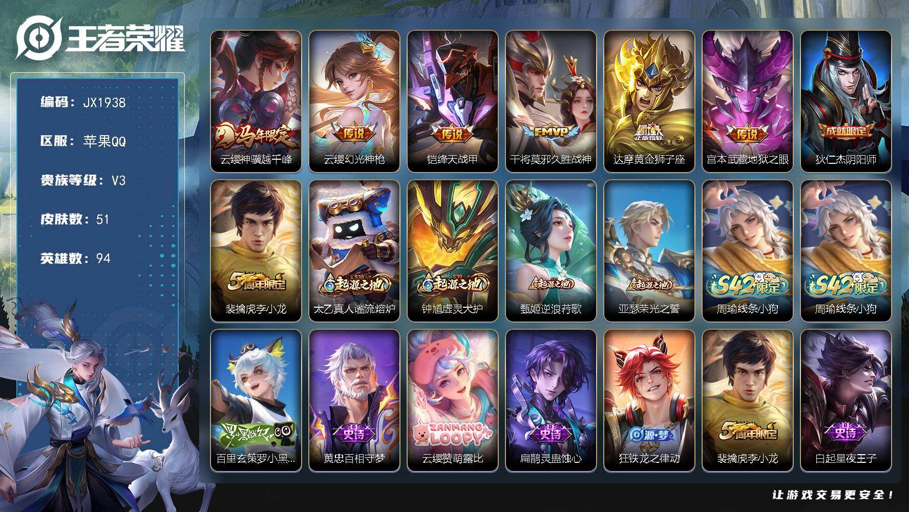 王者荣耀账号苹果QQ94英雄-51皮肤-HXX2002巅峰1484分-苹果Q-V3-最强王者段位-94英雄-51皮肤-6