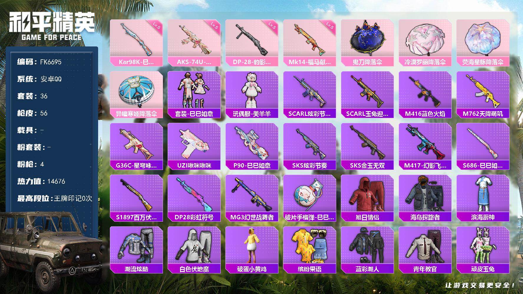 和平精英账号安卓QQ0载具-36套装-56枪皮-HX9380【地铁42点天赋-4特效枪-五级AKS-74U-星穹咏叹调-