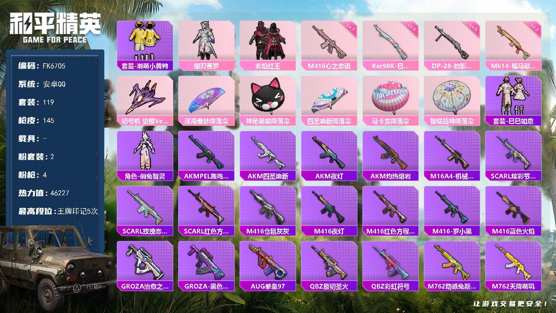 和平精英账号安卓QQ0载具-119套装-145枪皮-HX9390【游戏等级70-七级M416-心之恋语-潮萌小黄鸭-银刃赛罗-4特效枪2粉装-身法素材号】安卓 手Q-2粉装-4特效枪-0载具-1粉色飞行器-46227热力