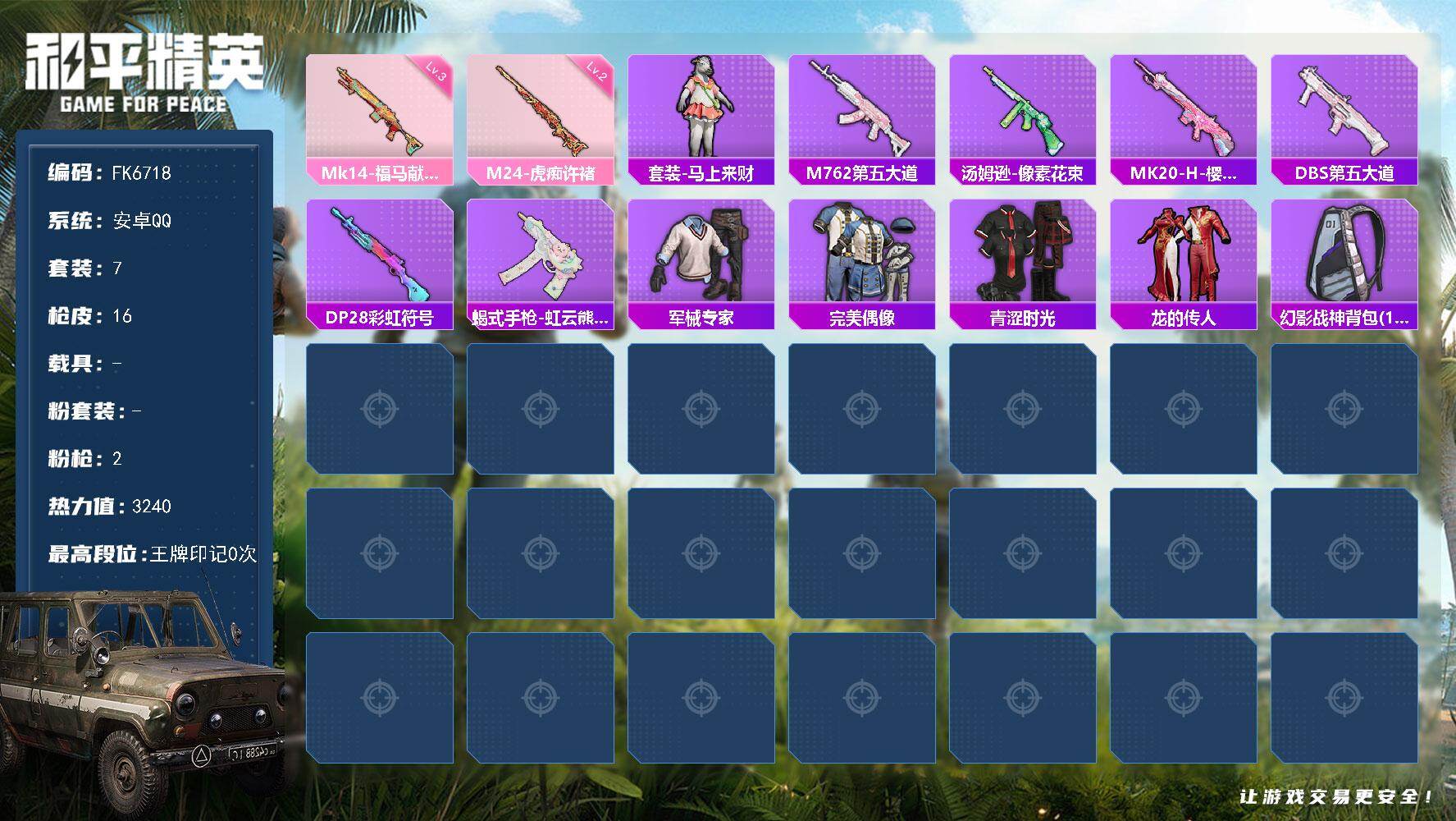 和平精英账号安卓QQ0载具-7套装-16枪皮-HX9403地铁天赋已开-2特效枪-安卓 手Q-0粉装-2特效枪-0载具-0粉色飞行器-3240热力值-0王牌印记-7套装-16枪皮 【粉色枪皮等级】：M24-虎痴许褚(二级