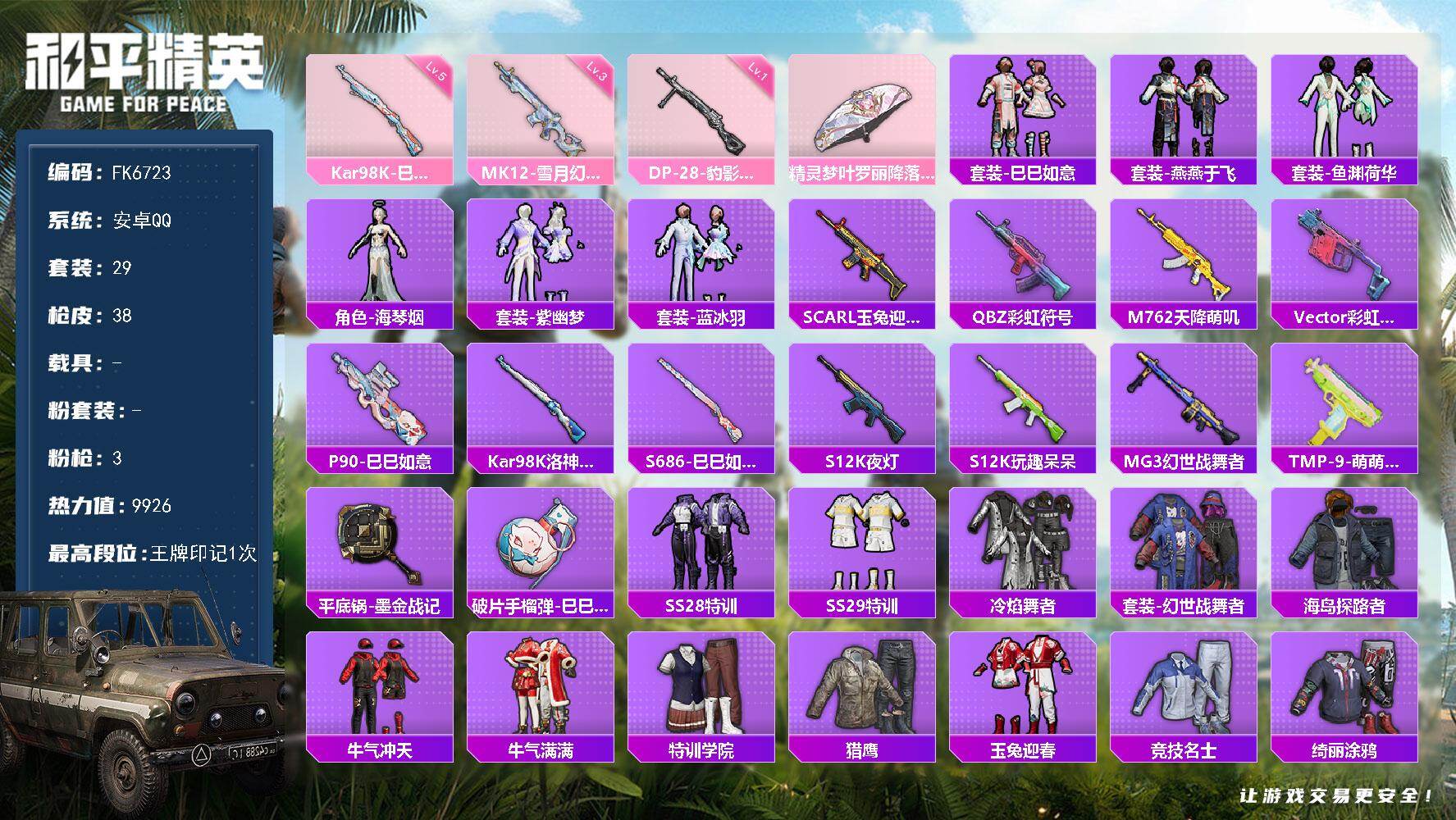 和平精英账号安卓QQ0载具-29套装-38枪皮-HX9408【角色-海琴烟-3特效枪-1王牌印记-素材号】安卓 手Q-0粉装-3特效枪-0载具-0粉色飞行器-9926热力值-1王牌印记-29套装-38枪皮 【粉色枪皮等级