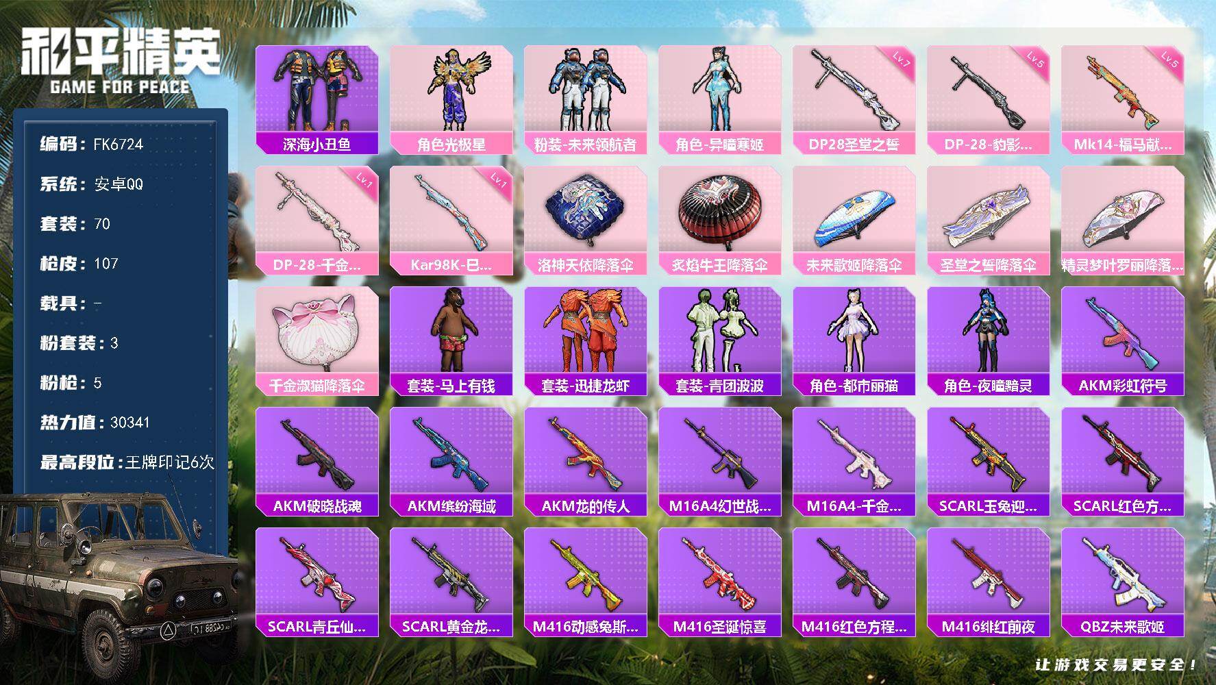 和平精英账号安卓QQ0载具-70套装-107枪皮-HX9409【身法素材号-深海小丑鱼-M416-动感兔斯基-角色-光极星，粉装-未来领航者，角色-异瞳寒姬-狂沙舞者-6王牌印记】安卓 手Q-3粉装-5特效枪-0载具-0