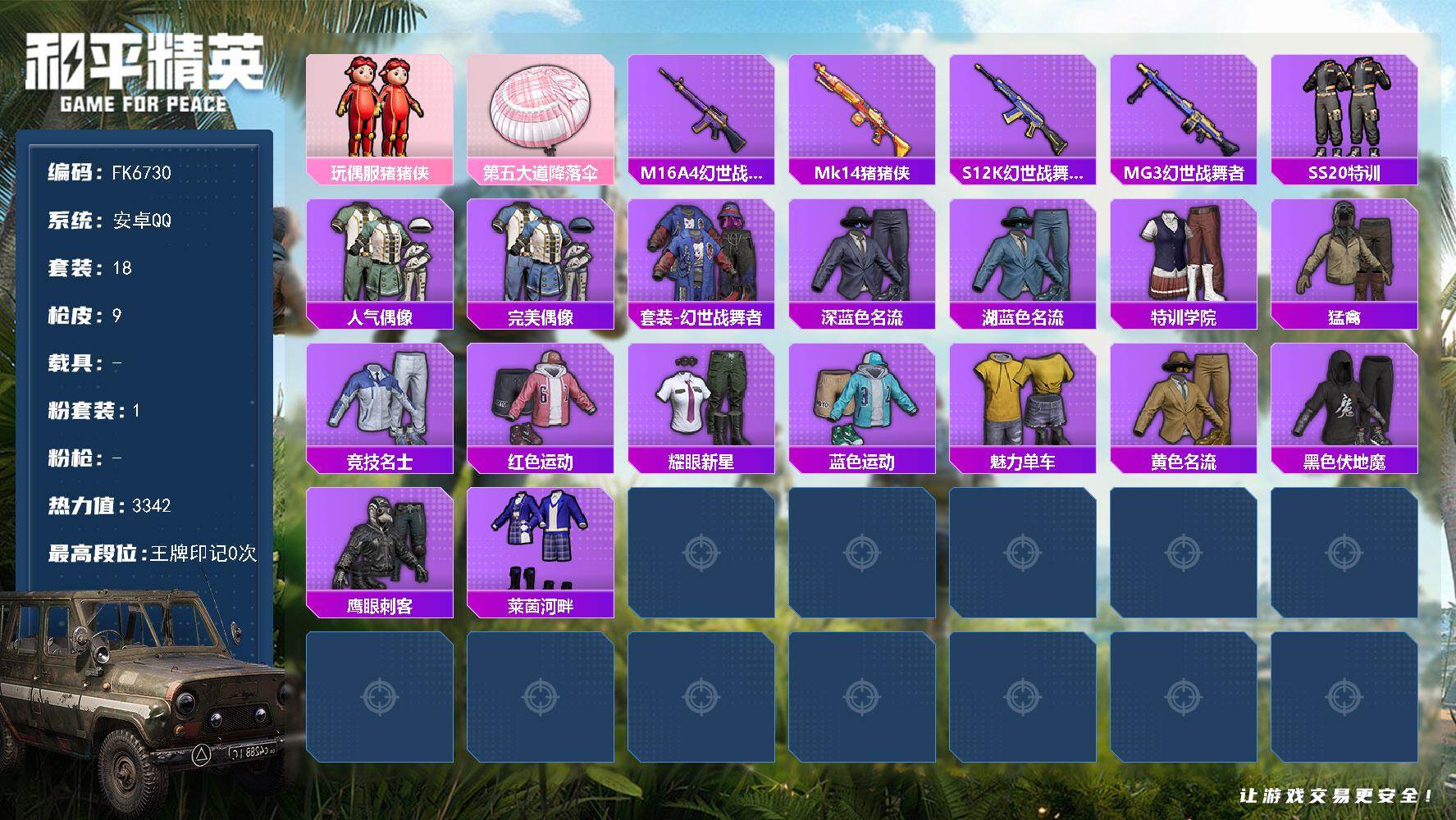 和平精英账号安卓QQ0载具-18套装-9枪皮-HX9415【玩偶服-猪猪侠-鹰眼刺客-素材号】安卓 手Q-1粉装-0特效枪-0载具-0粉色飞行器-3342热力值-0王牌印记-18套装-9枪皮 【粉色套装】：玩偶服-猪猪侠