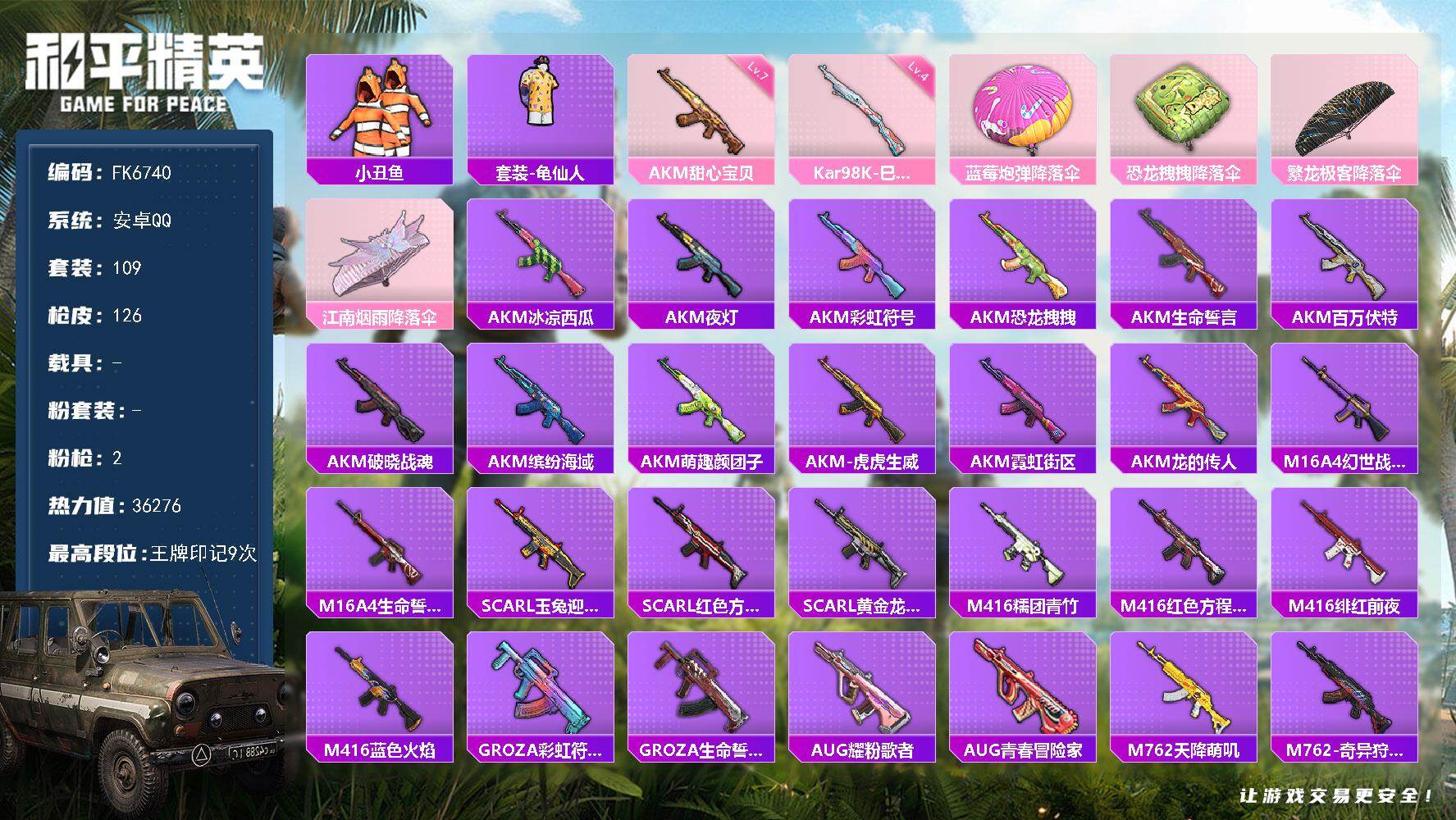 和平精英账号安卓QQ0载具-109套装-126枪皮-HX9425【七级AKM-甜心宝贝-套装-小丑鱼-游戏等级66-王牌印记9个-109套装-126枪皮-身法素材号】安卓 手Q-0粉装-2特效枪-0载具-0粉色飞行器-3