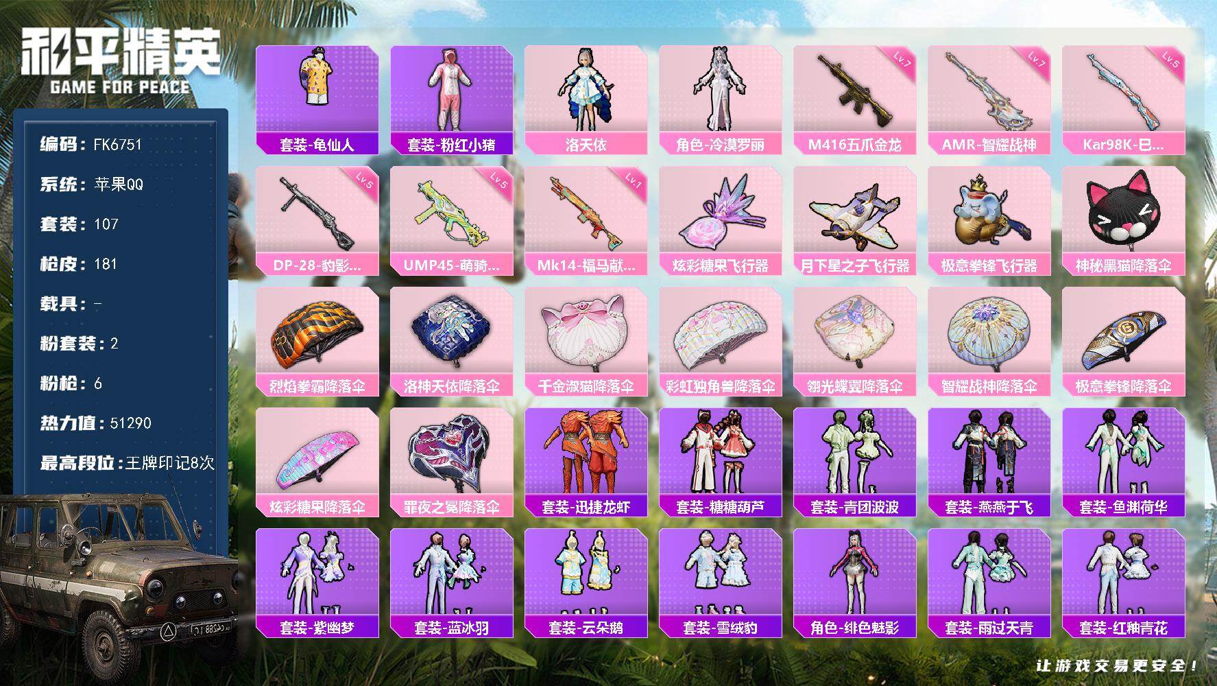 和平精英账号苹果QQ0载具-107套装-181枪皮-HX9436【精品女号-七级M416-五爪金龙-七级AMR-智耀战神-角色-洛天依-冷漠罗丽-8王牌印记-地铁天赋42】 苹果 手Q-2粉装-6特效枪-0载具-3粉色飞