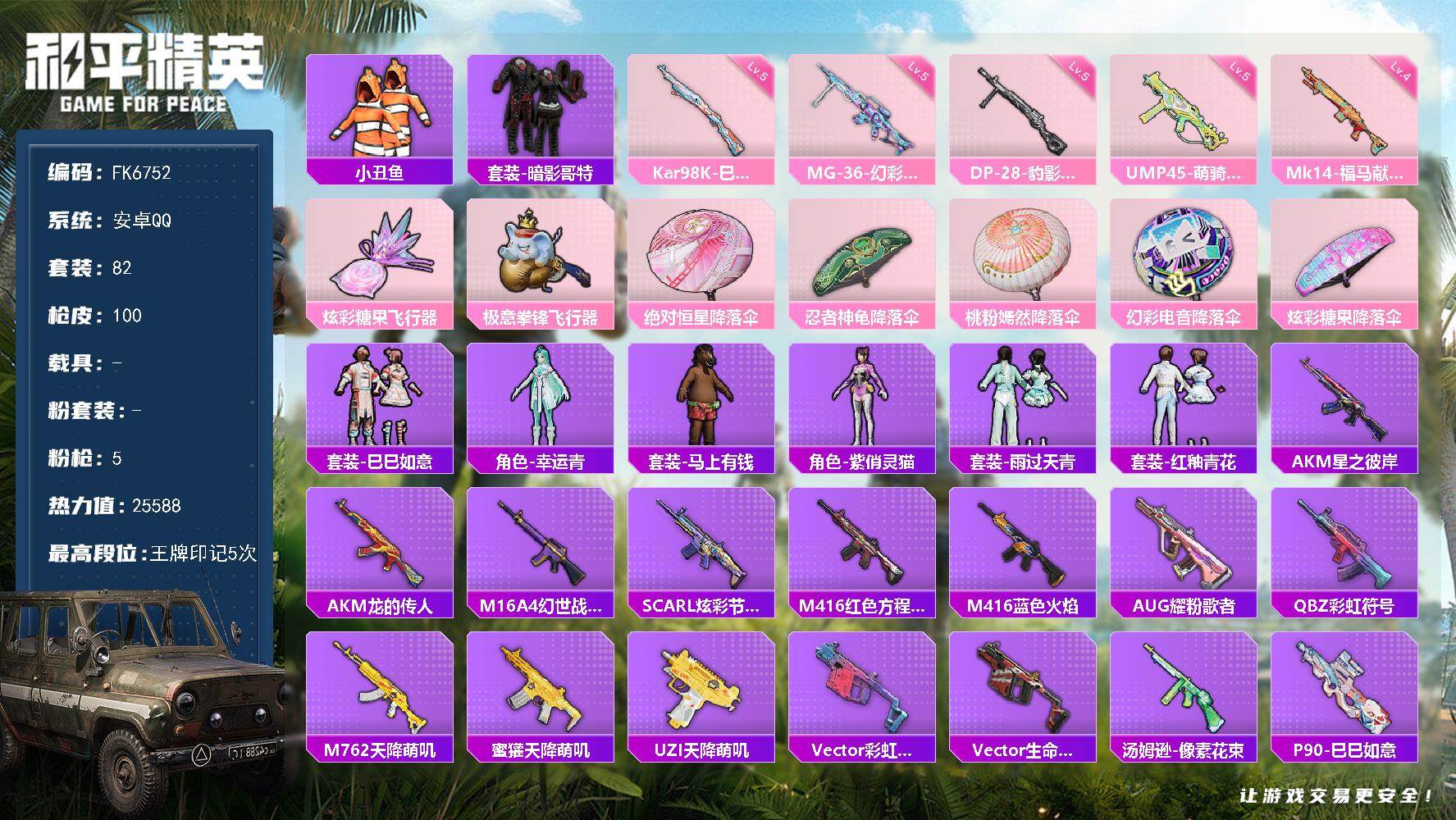 和平精英账号安卓QQ0载具-82套装-100枪皮-HX9437【暗影哥特-地铁天赋48点-5特效枪5王牌印记- 套装-小丑鱼-身法素材号】安卓 手Q-0粉装-5特效枪-0载具-2粉色飞行器-25588热力值-5王牌印记-