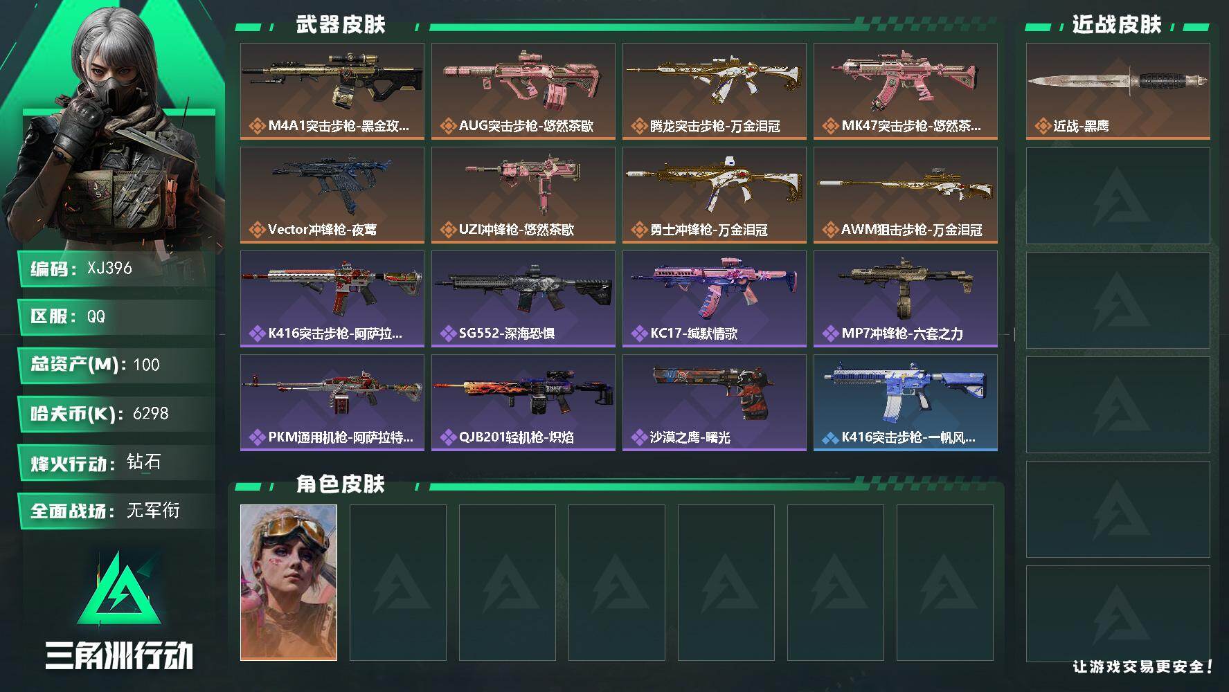 三角洲行动账号QQ396资产号-总资产100m-6298k哈夫币-51烽火等级-钻石-1战场等级-无军衔仓库2指挥2训练1靶场1 【干员外观】：蛊-不羁人生 【近战皮肤】：近战-黑鹰 【传说外观】：M4A1突击步枪-蚀