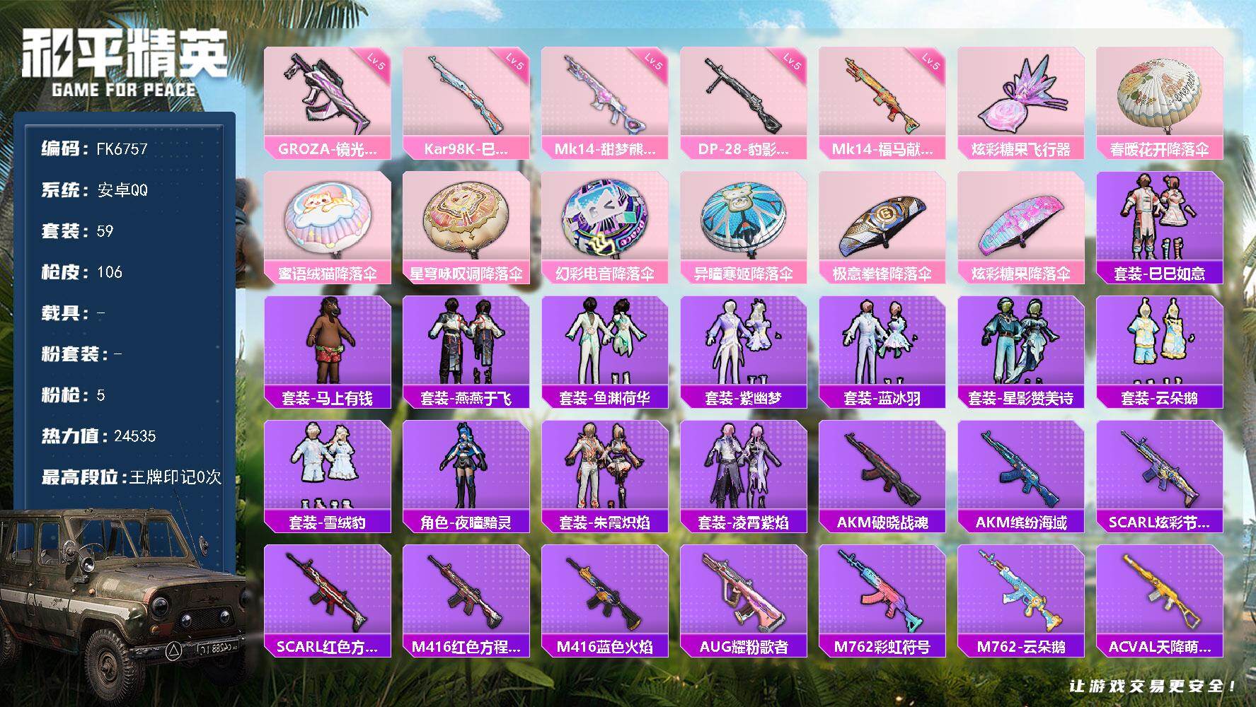 和平精英账号安卓QQ0载具-59套装-106枪皮-"HX9442【地铁49点满天赋-5特效枪-素材号】安卓 手Q-0粉装-5特效枪-0载具-1粉色飞行器-24535热力值-1王牌印记-59套装-106枪皮 【粉色枪皮等级