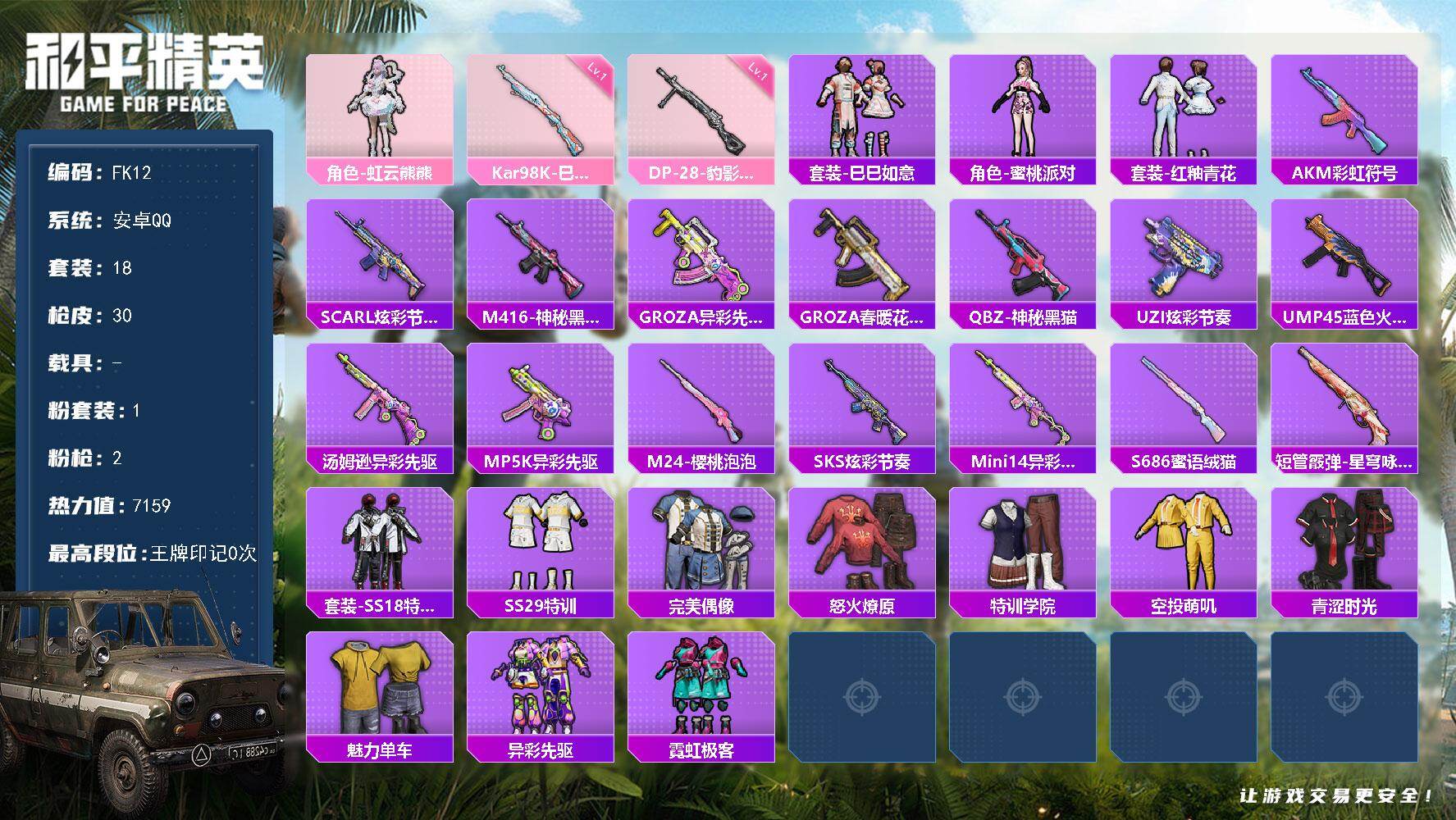 和平精英账号安卓QQ0载具-18套装-30枪皮-HX9110【精品女号-虹云熊熊-1粉装2特效枪-M416-神秘黑猫-角色-蜜桃派对-地铁天赋已开】可二次 安卓Q-1粉装2特效枪18套装30枪皮 7159热力值 历史不朽