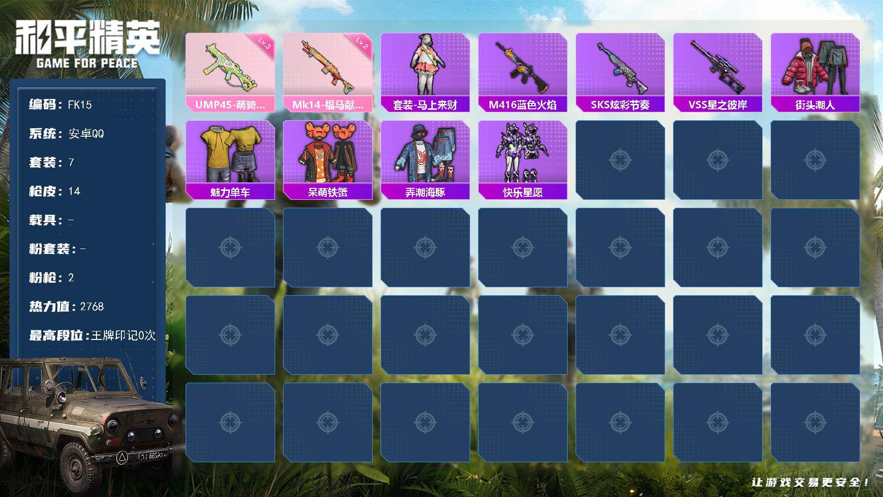 和平精英账号安卓QQ0载具-7套装-14枪皮-安卓Q区-2特效枪-2768热力值-7套装-14枪皮【稀有武器皮肤】： M416-蓝色火焰 AWM-天降萌叽 SKS-炫彩节奏 VSS-星之彼岸 撬棍-环太平洋【其他套装】：