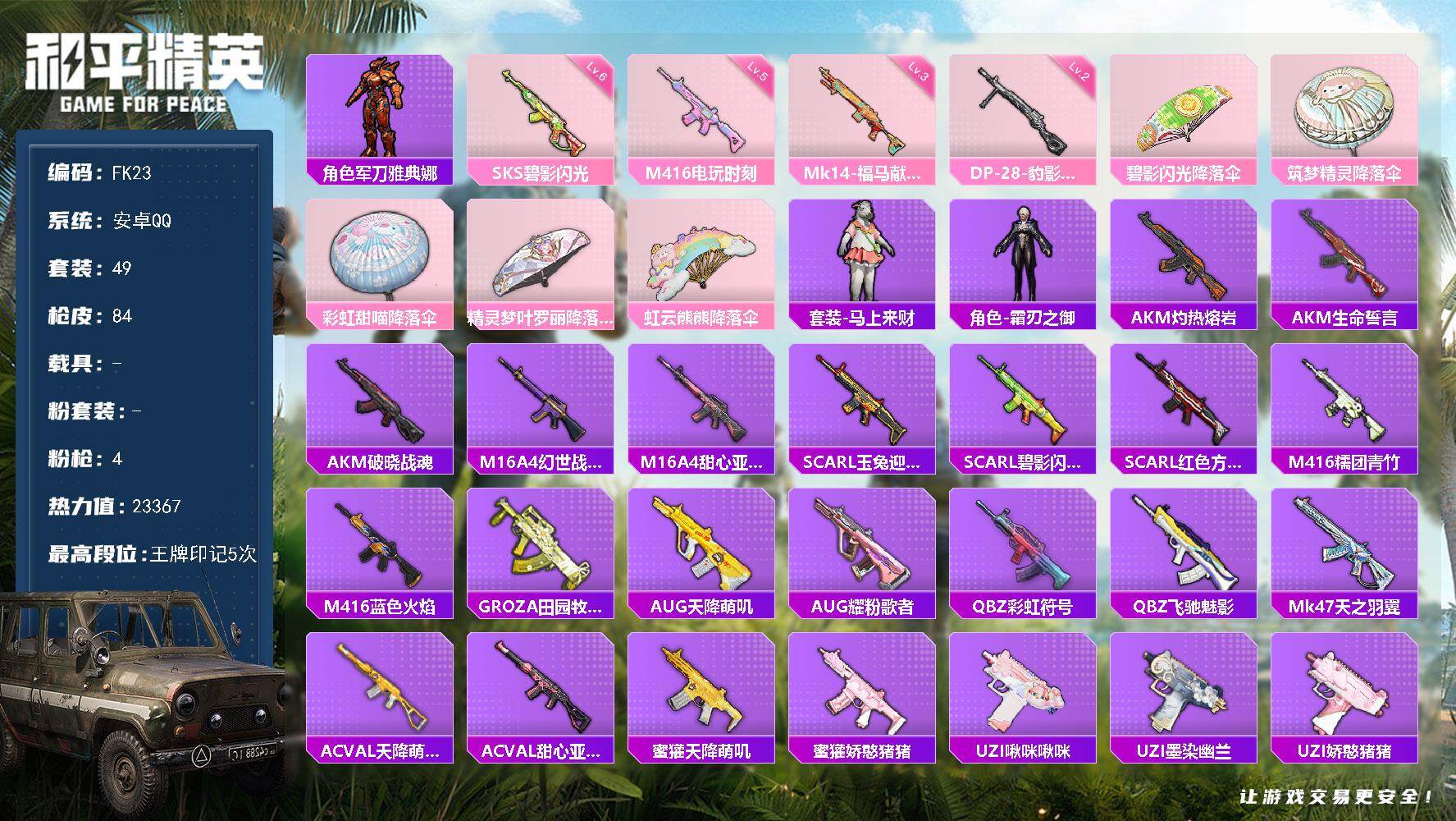 和平精英账号安卓QQ0载具-49套装-84枪皮-"HX9445【游戏等级53-军刀雅典娜-5王牌印记-4特效枪-五级M416-电玩时刻-地铁天赋已开-身法素材号】安卓 手Q-0粉装-4特效枪-0载具-0粉色飞行器-233