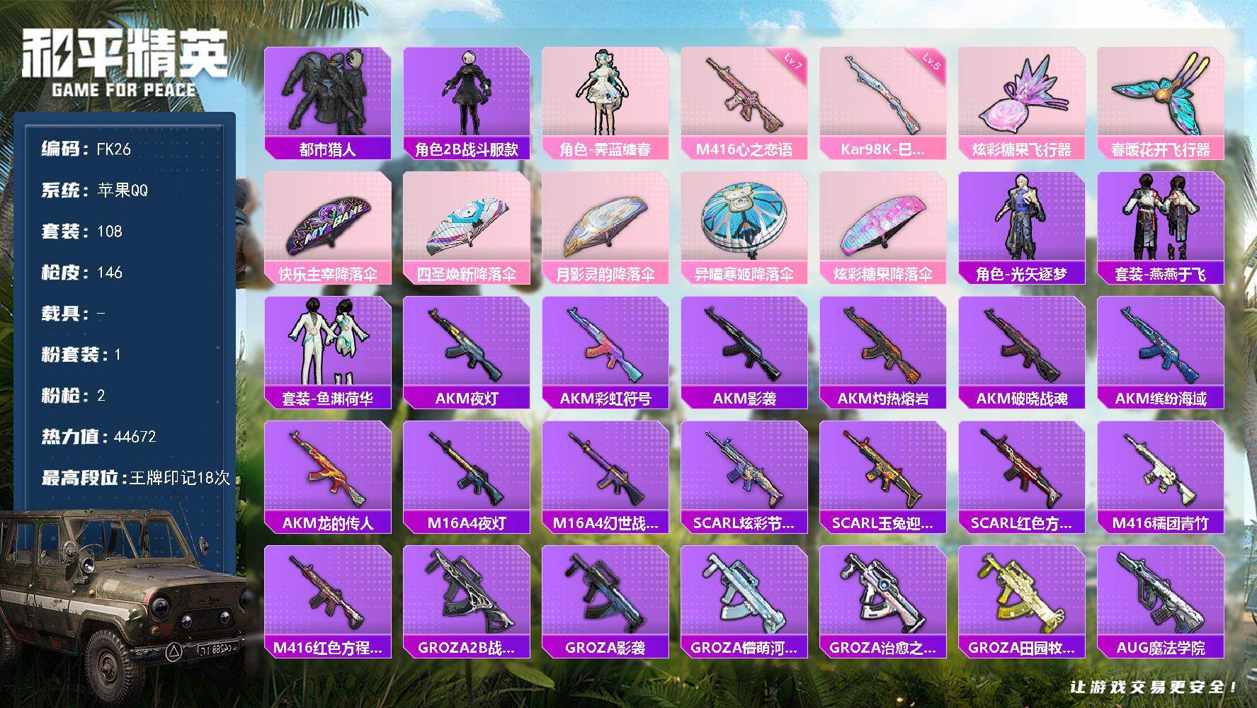 和平精英账号苹果QQ0载具-108套装-146枪皮-"HX9448【游戏等级64-都市猎人-18王牌印记-地铁48点满天赋-七级M416-心之恋语-身法素材号】 苹果 手Q-1粉装-2特效枪-0载具-2粉色飞行器-446