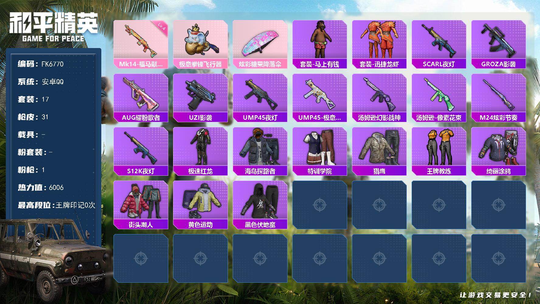 和平精英账号安卓QQ0载具-17套装-31枪皮-HX9455【地铁号-地铁49点满天赋】 安卓 手Q-0粉装-1特效枪-0载具-1粉色飞行器-6006热力值-0王牌印记-17套装-31枪皮 【粉色枪皮等级】：Mk14-福