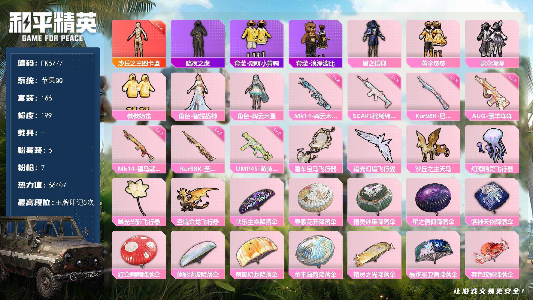 和平精英账号苹果QQ0载具-166套装-199枪皮-HX9462【神装沙丘之主-图卡盟--暗夜之虎-潮萌小黄鸭-浪漫波比-1神装6粉装7特效枪-身法素材号】苹果 手Q-1神装-6粉装-7特效枪-0载具-8粉色飞行器-66