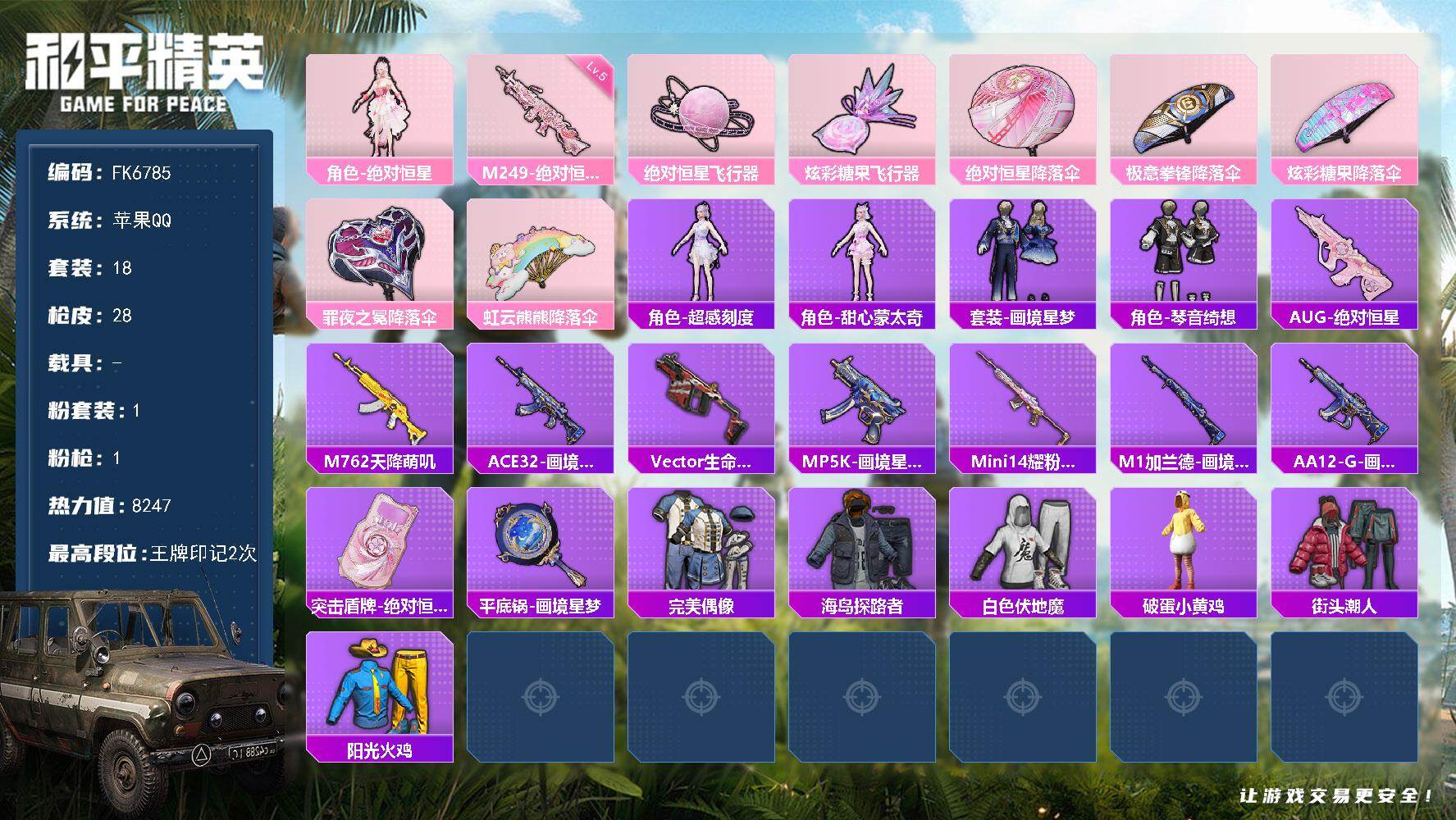 和平精英账号苹果QQ0载具-18套装-28枪皮- HX9470【精品女号-AUG-绝对恒星-角色-绝对恒星-五级M249-绝对恒星-地铁42点天赋】 苹果 手Q-1粉装-1特效枪-0载具-2粉色飞行器-8247热力值-2