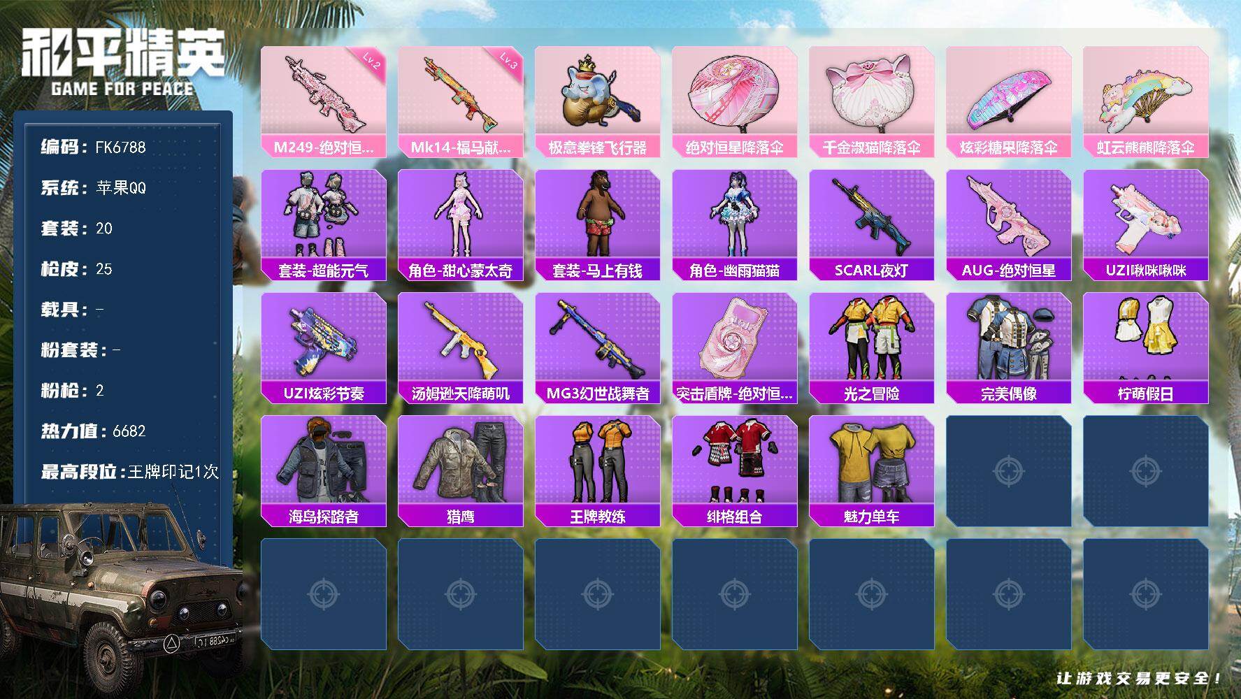 和平精英账号苹果QQ0载具-20套装-25枪皮-HX9473【女号-AUG-绝对恒星-二级M249-绝对恒星-角色-甜心蒙太奇】苹果 手Q-0粉装-2特效枪-0载具-1粉色飞行器-6682热力值-1王牌印记-20套装-2