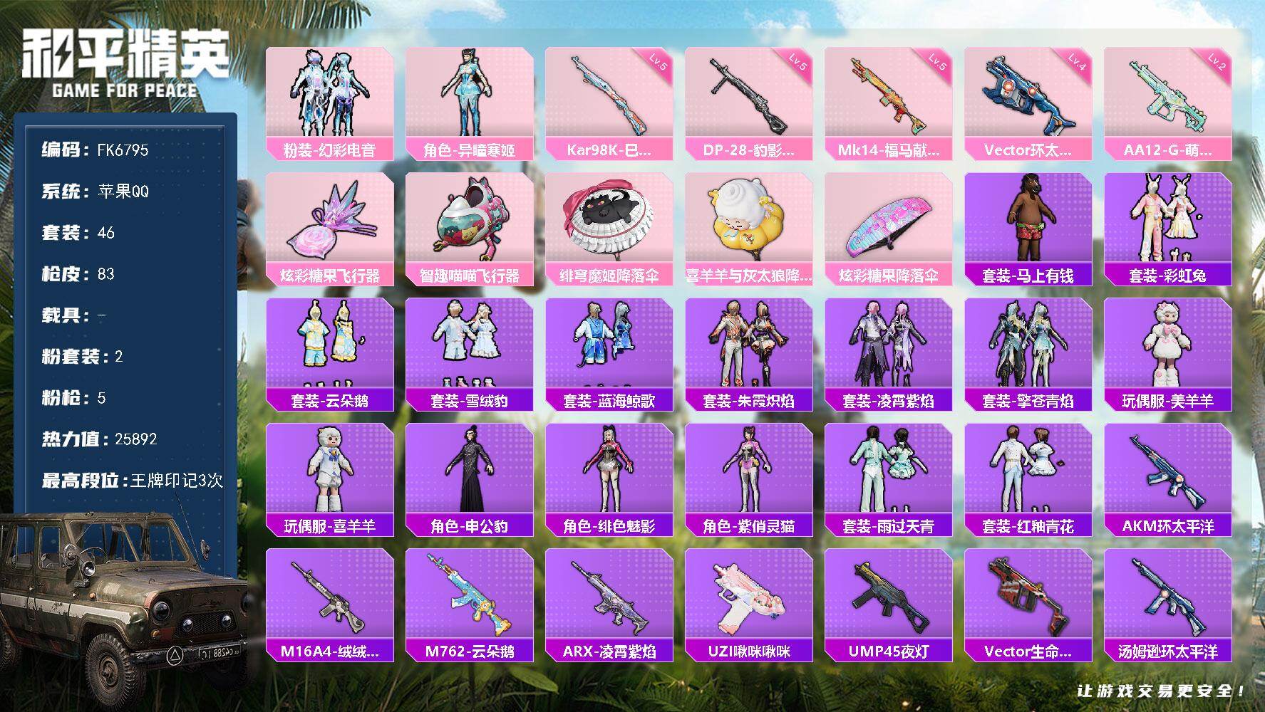 和平精英账号苹果QQ0载具-46套装-83枪皮-HX9480【粉装-幻彩电音-角色-异瞳寒姬-5特效枪2粉装-3王牌印记-身法素材号】苹果 手Q-2粉装-5特效枪-0载具-2粉色飞行器-25892热力值-3王牌印记-46