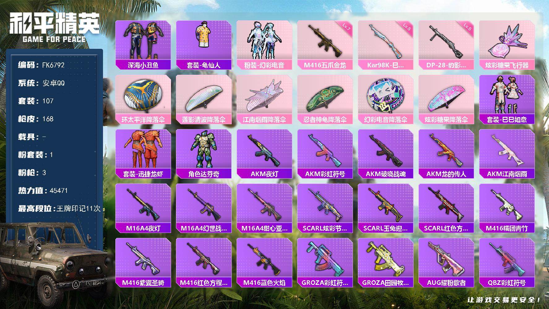 和平精英账号安卓QQ0载具-107套装-168枪皮-HX9477【七级M416-五爪金龙-地铁48点满天赋-粉装-幻彩电音-深海小丑鱼-11王牌印记-身法素材号】 安卓 手Q-1粉装-3特效枪-0载具-1粉色飞行器-45