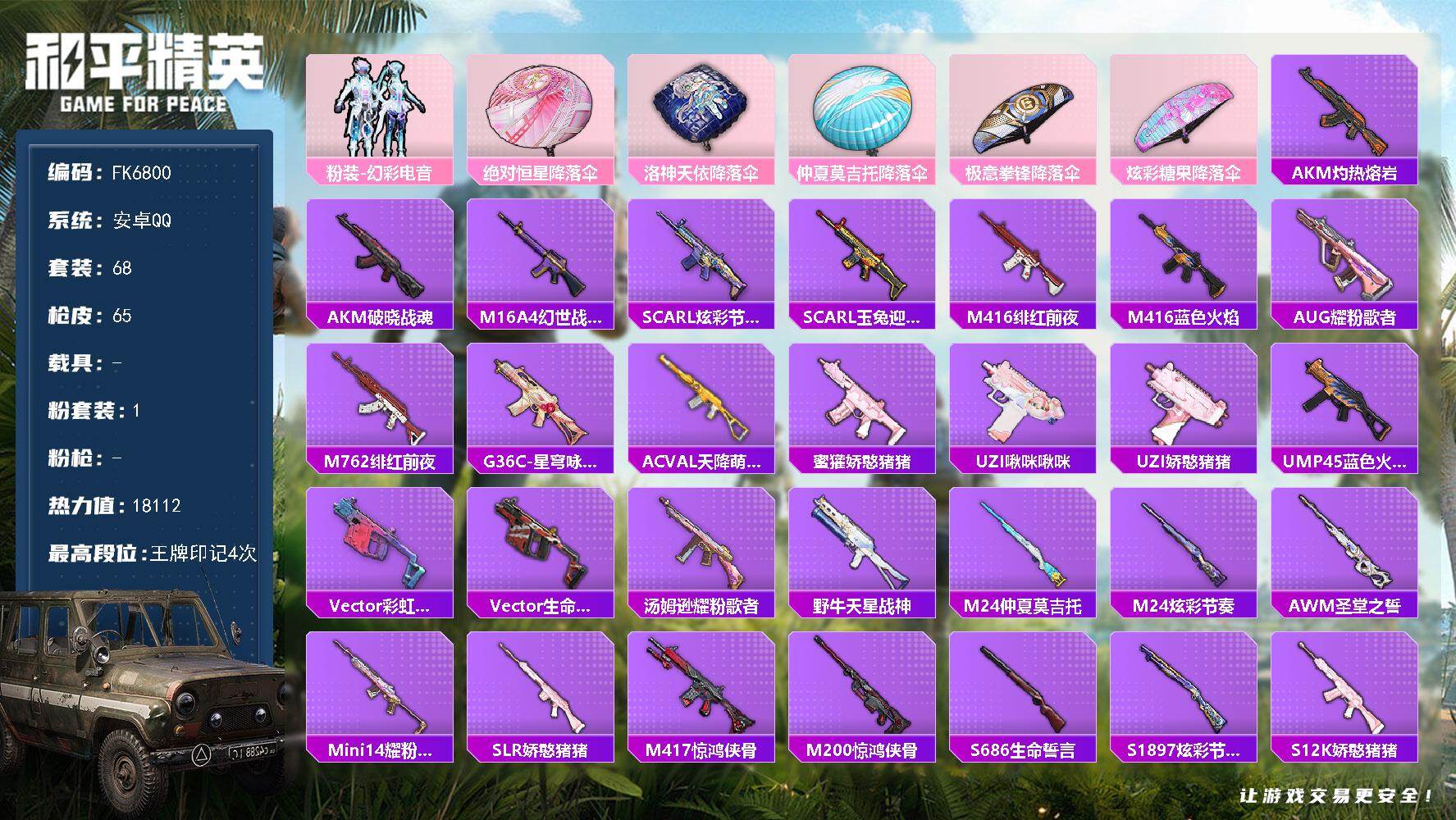 和平精英账号安卓QQ0载具-68套装-65枪皮-HX9485【游戏等级57-双字ID-粉装-幻彩电音-4王牌印记-身法素材号】安卓 手Q-1粉装-0特效枪-0载具-0粉色飞行器-18112热力值-4王牌印记-68套装-6