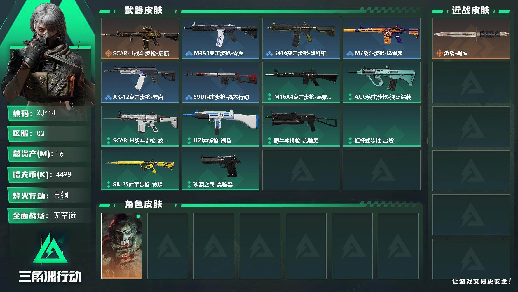 三角洲行动账号QQ414红狼-电锯惊魂-总资产16m-4498k哈夫币-14烽火等级-青铜-1战场等级-无军衔仓库3指挥1训练0靶场0 【干员外观】：红狼-电锯惊魂 【近战皮肤】：近战-黑鹰 【传说外观】：SCAR-H