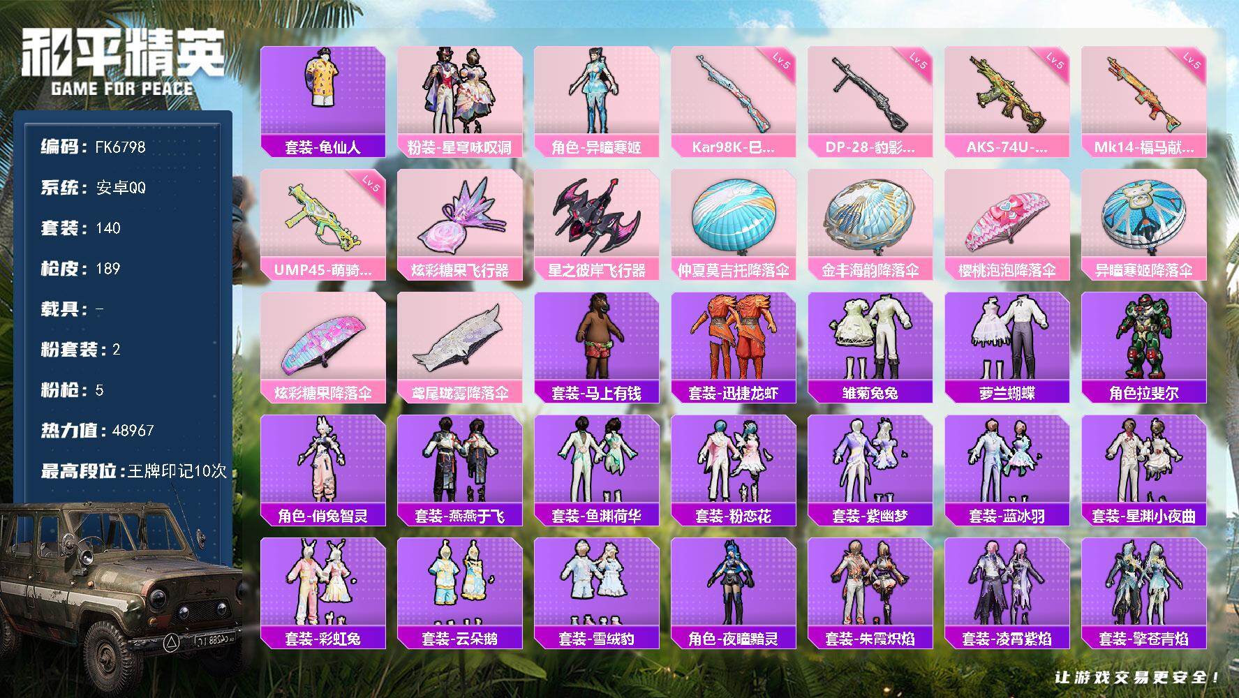 和平精英账号安卓QQ0载具-140套装-189枪皮-HX9483【游戏等级60-10王牌印记-地铁48点满天赋-双字ID-2粉装5特效枪-粉装-星穹咏叹调，角色-异瞳寒姬-身法素材号】安卓 手Q-2粉装-5特效枪-0载具